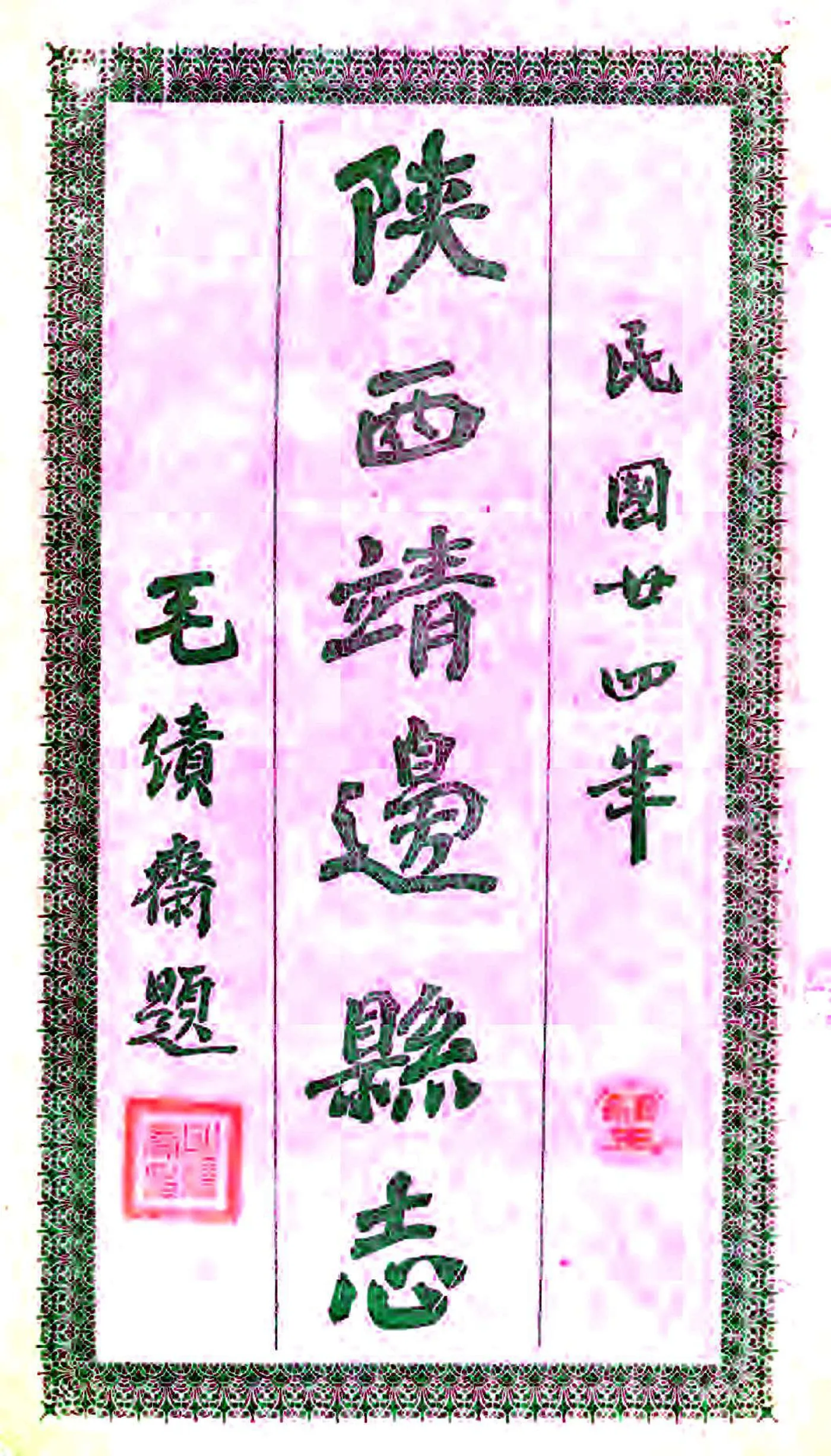 靖边志稿（光绪 民国石印本） 在线预览第2页