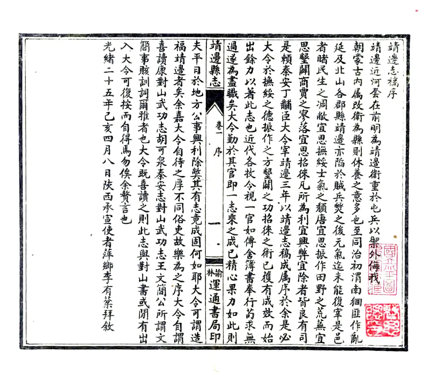 靖边志稿（光绪 民国石印本） 在线预览第3页
