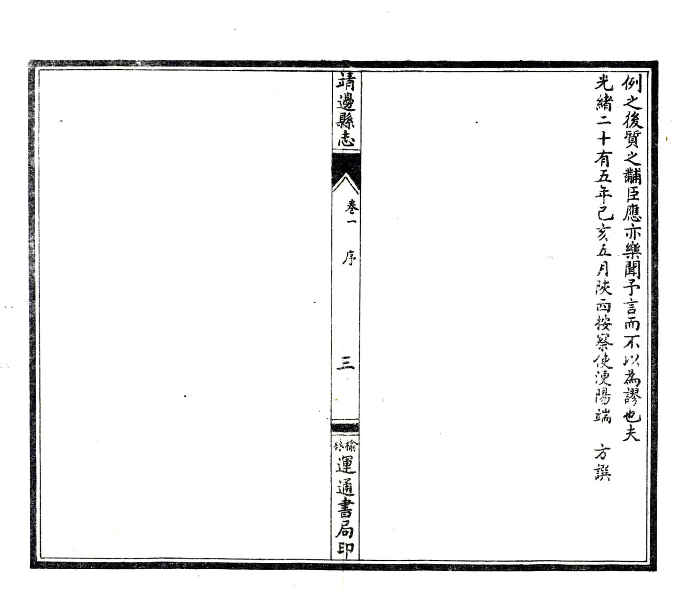 靖边志稿（光绪 民国石印本） 在线预览第5页