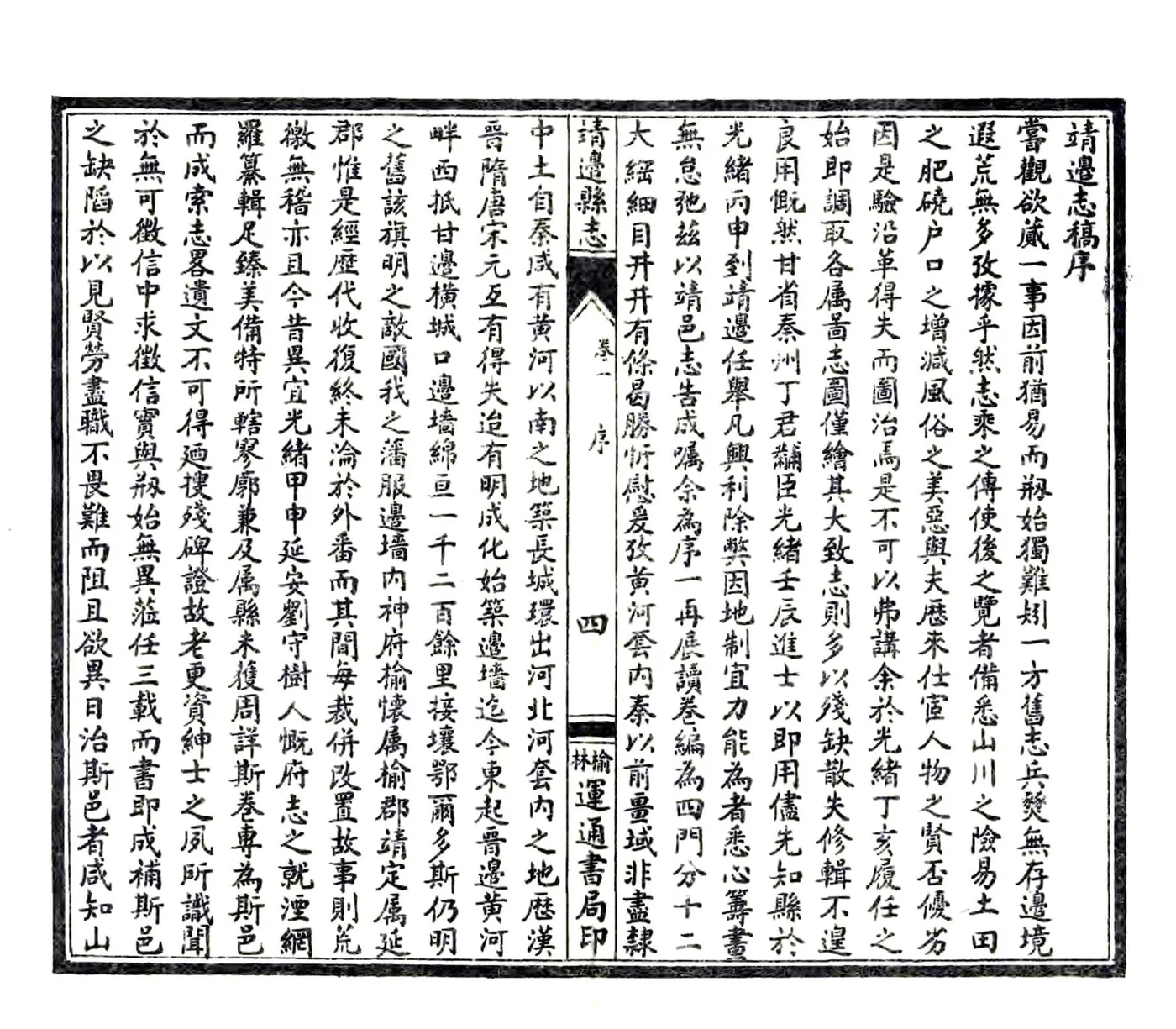 靖边志稿（光绪 民国石印本） 在线预览第6页
