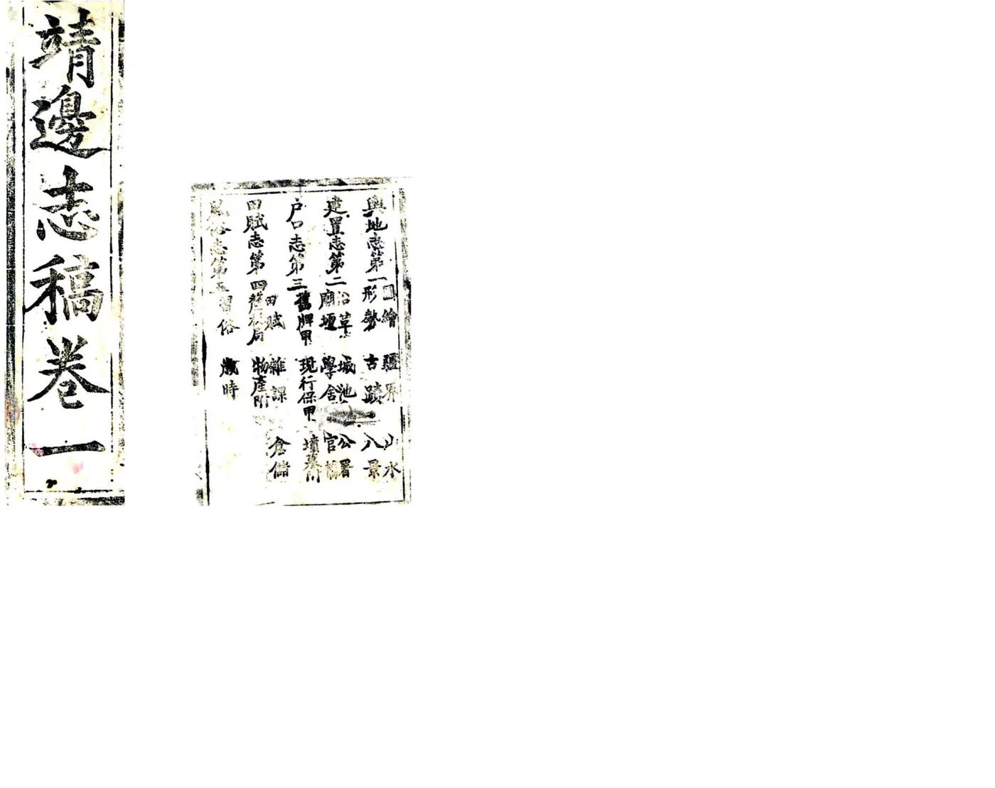 靖边志稿（光绪） 在线预览第1页