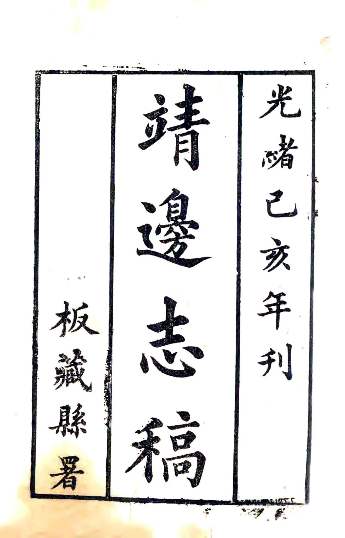 靖边志稿（光绪） 在线预览第2页