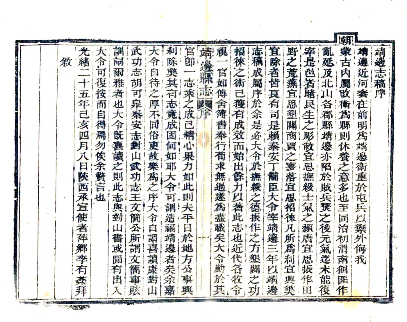 靖边志稿（光绪） 在线预览第3页