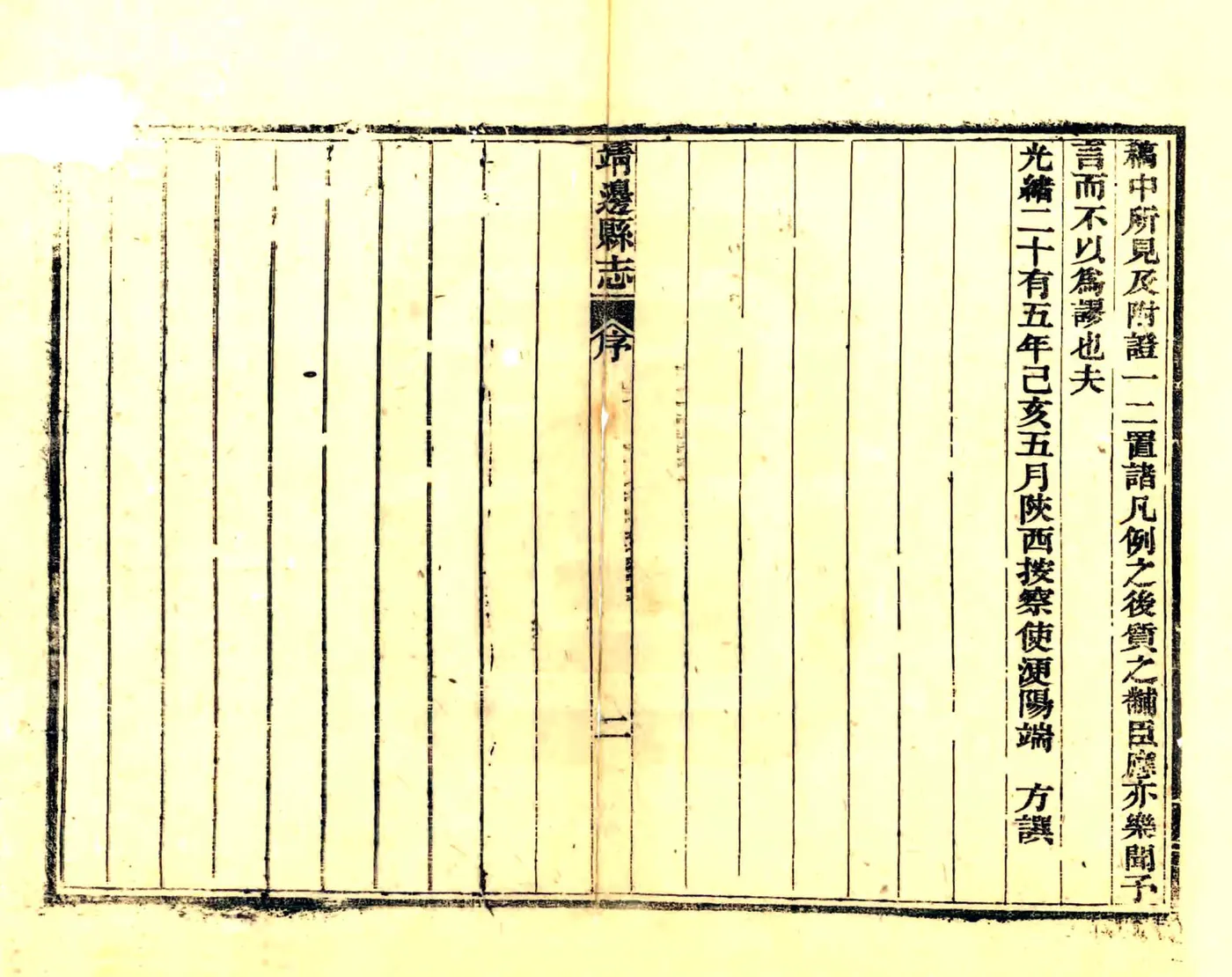 靖边志稿（光绪） 在线预览第5页