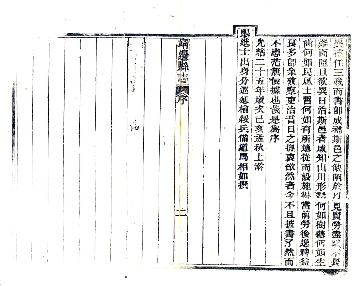 靖边志稿（光绪） 在线预览第7页