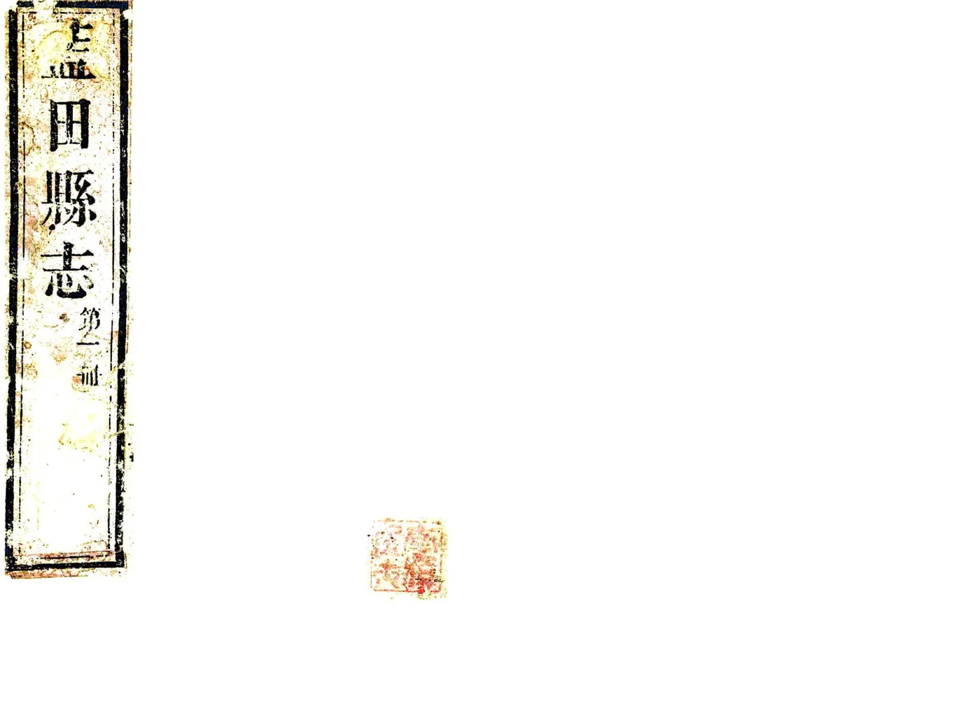 蓝田县志（嘉庆） 在线预览第1页