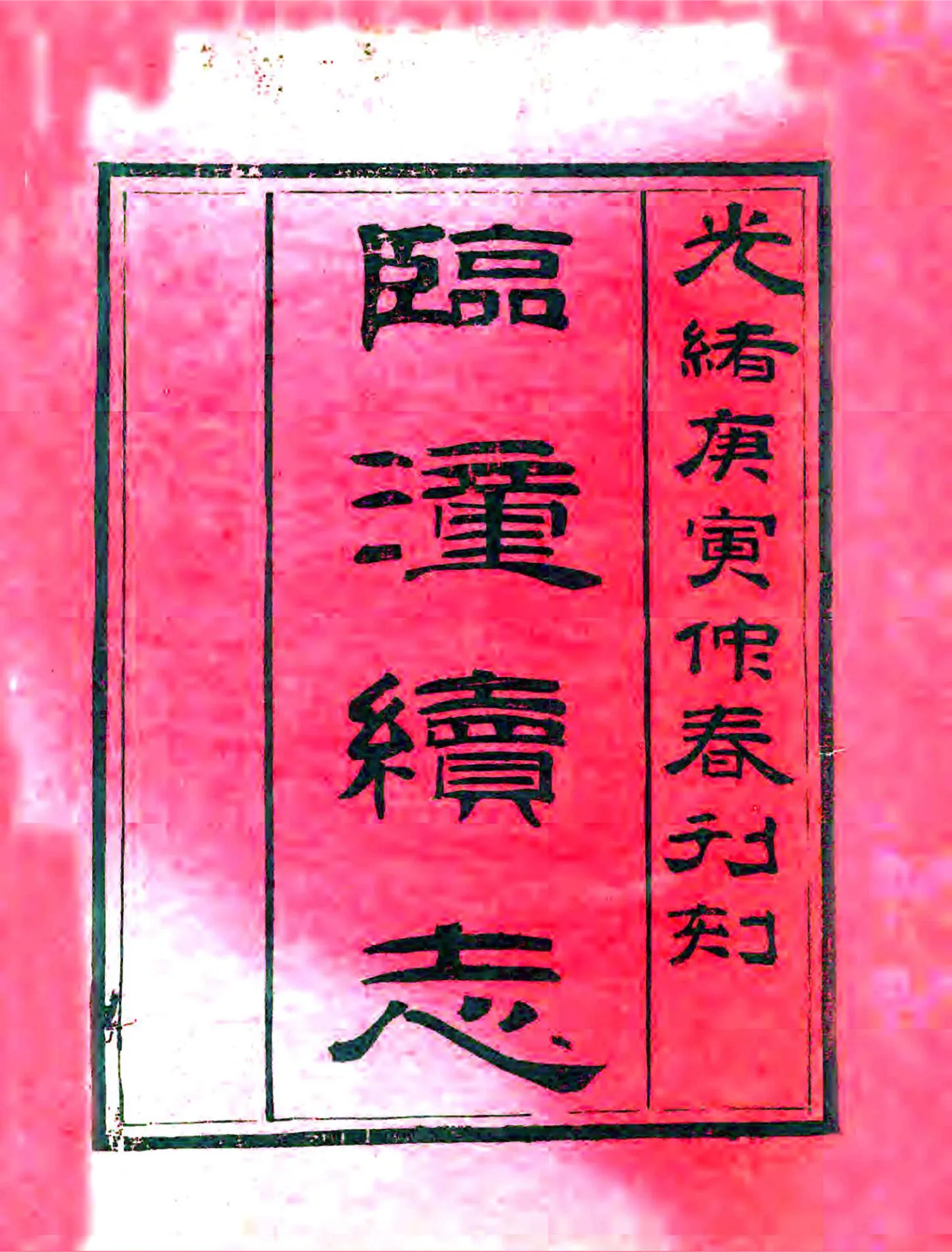 临潼县续志（光绪） 在线预览第2页