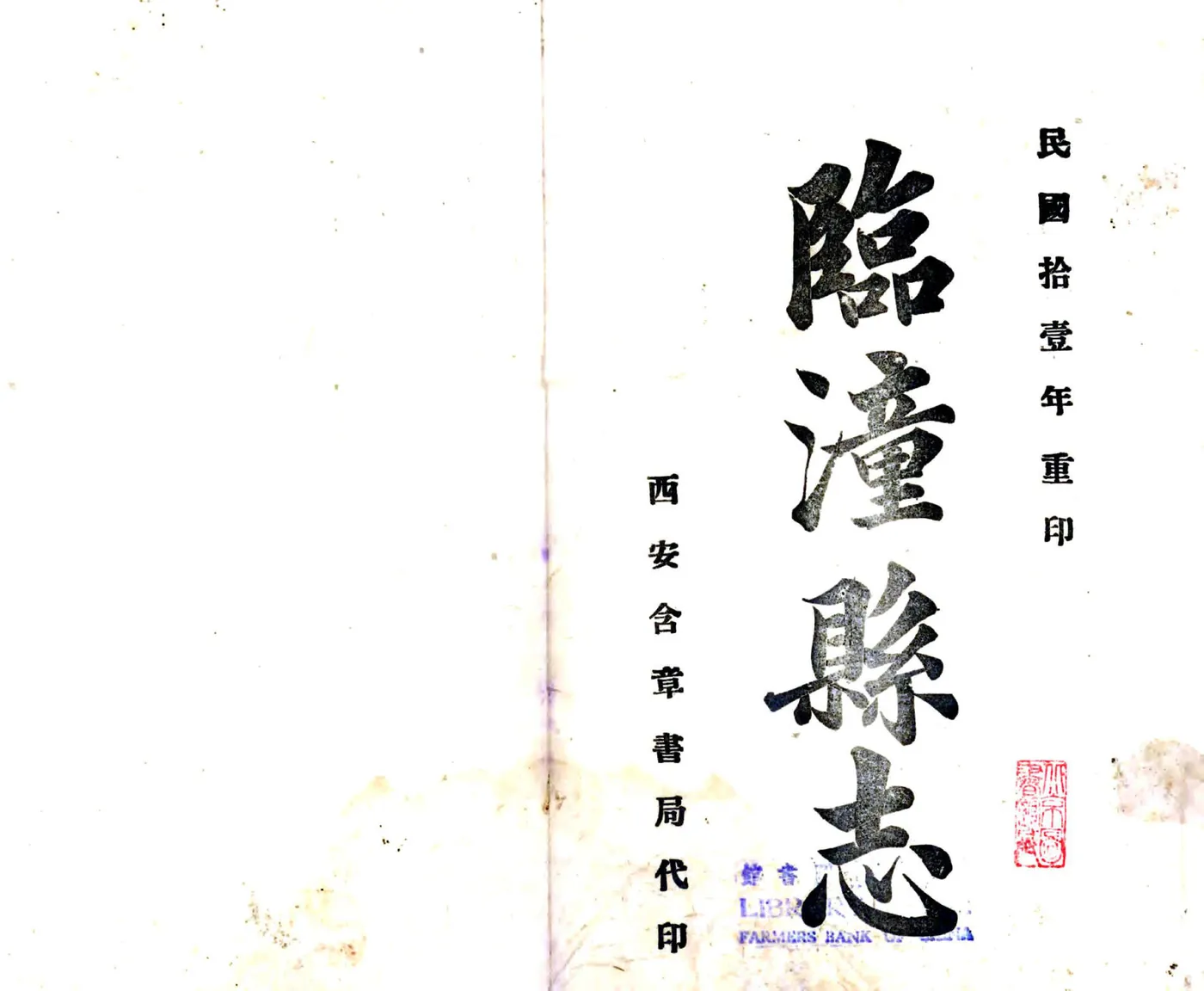 临潼县志（乾隆 民国铅印本） 在线预览第2页