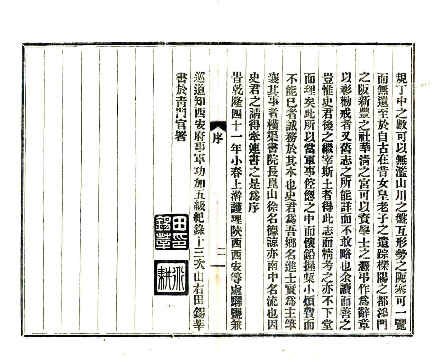 临潼县志（乾隆 民国铅印本） 在线预览第4页