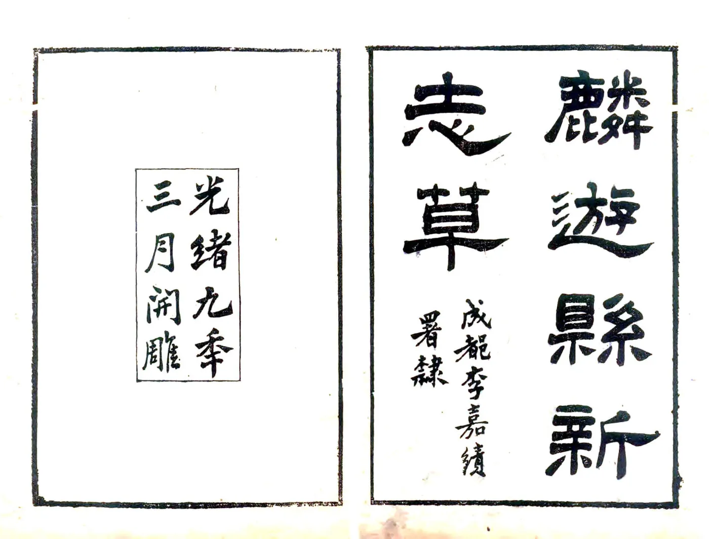 麟游县新志草（光绪） 在线预览第2页