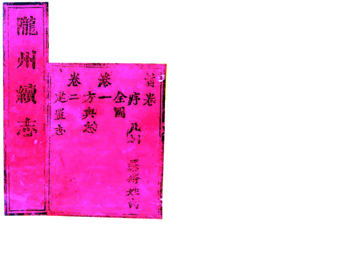 陇州续志（乾隆） 在线预览第1页