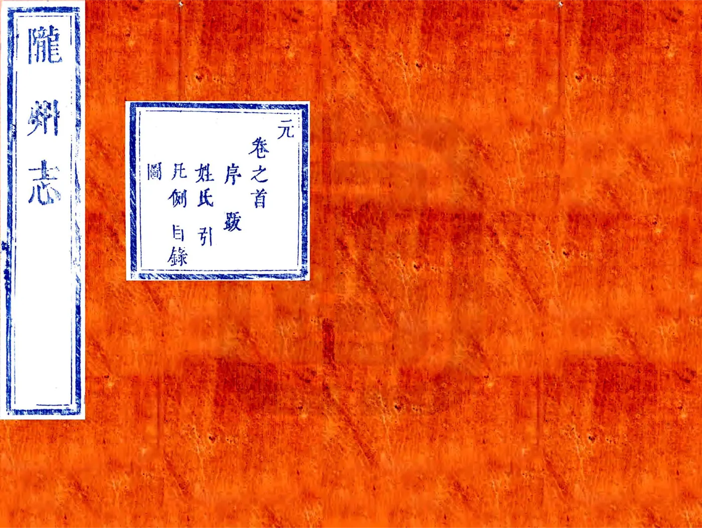 陇州志（雍正） 在线预览第1页