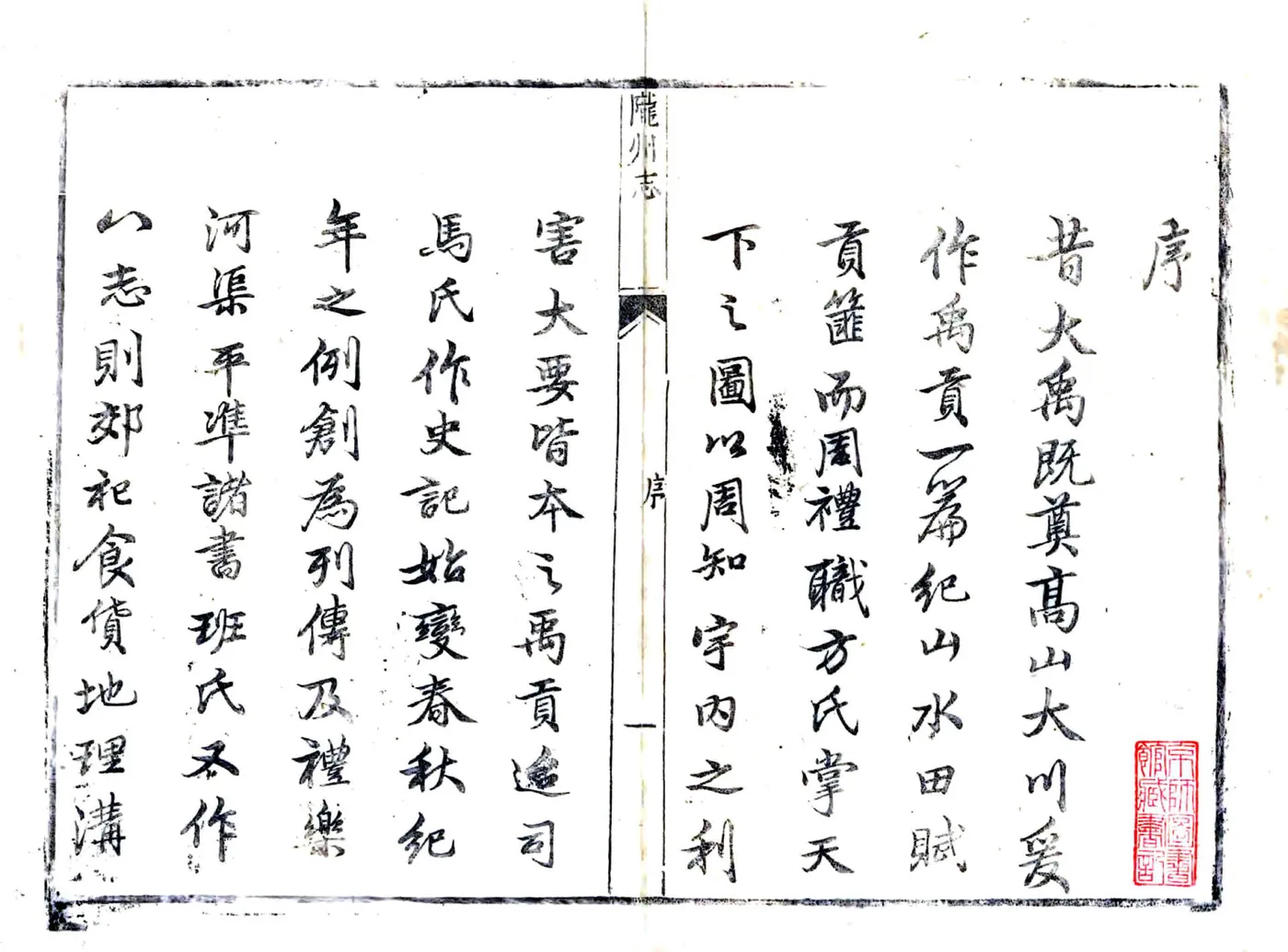 陇州志（雍正） 在线预览第2页