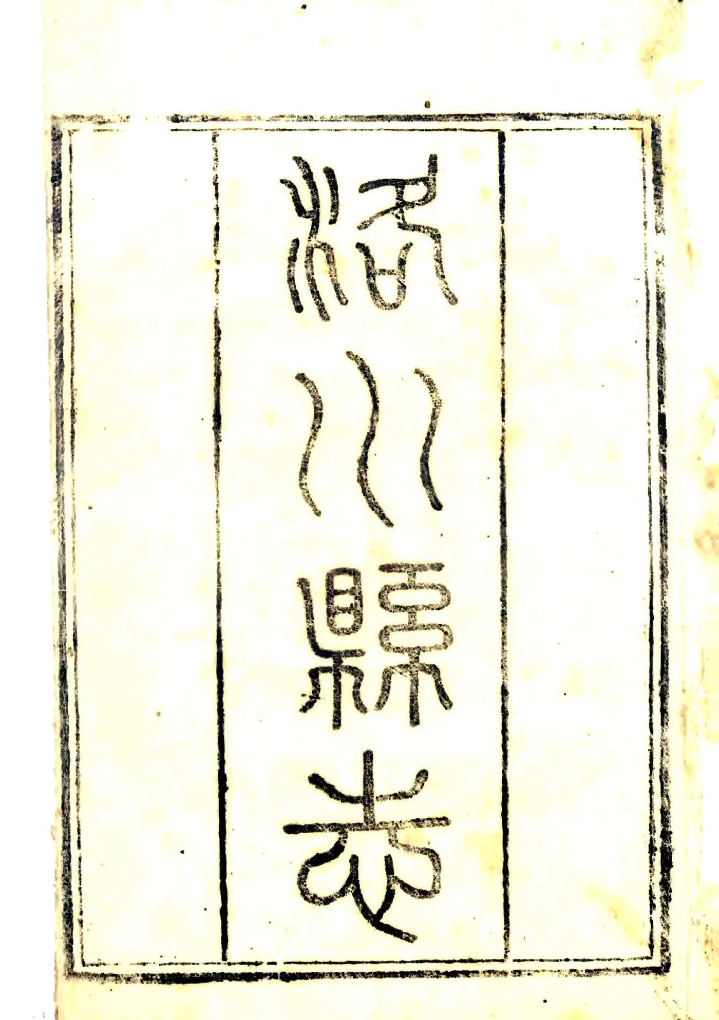 洛川县志（道光） 在线预览第2页