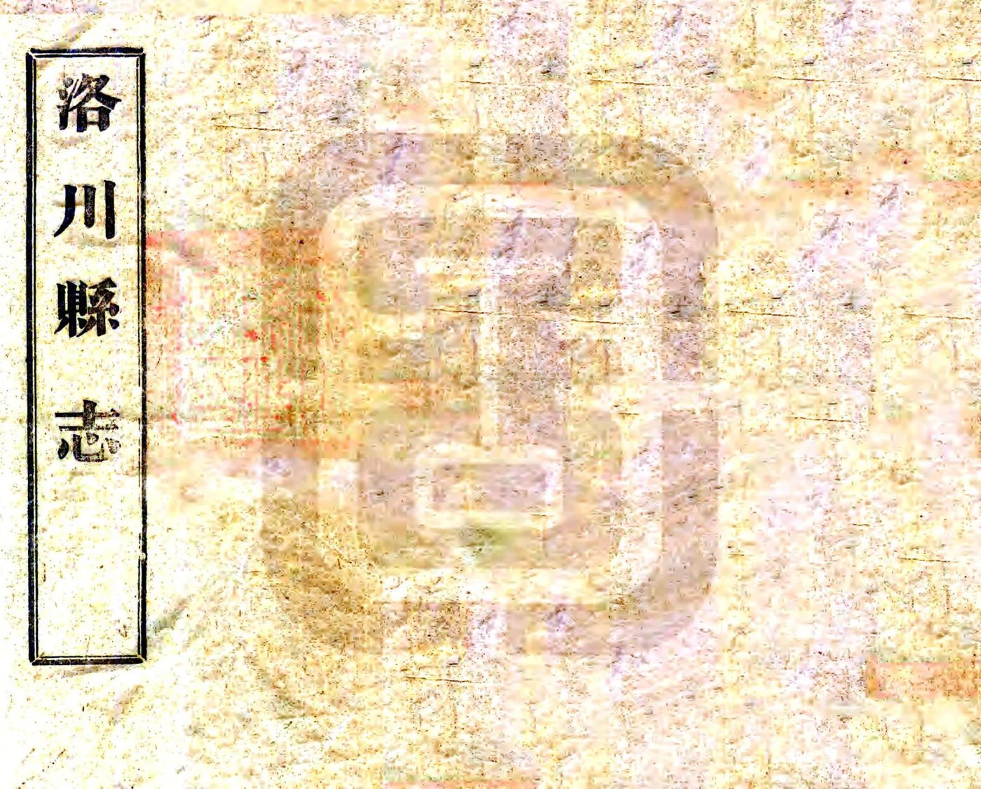 洛川县志（嘉庆 民国铅印本） 在线预览第1页