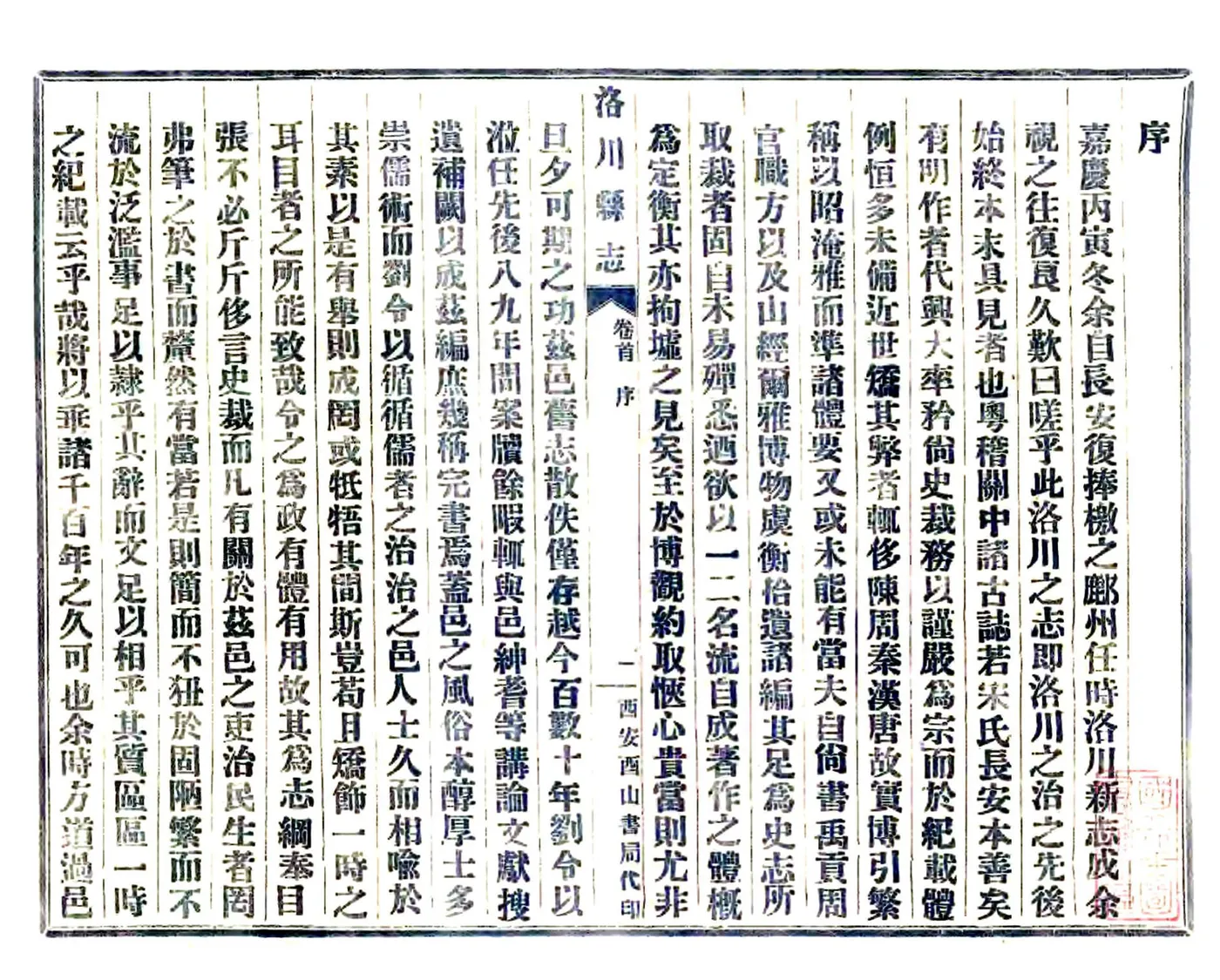洛川县志（嘉庆 民国铅印本） 在线预览第3页