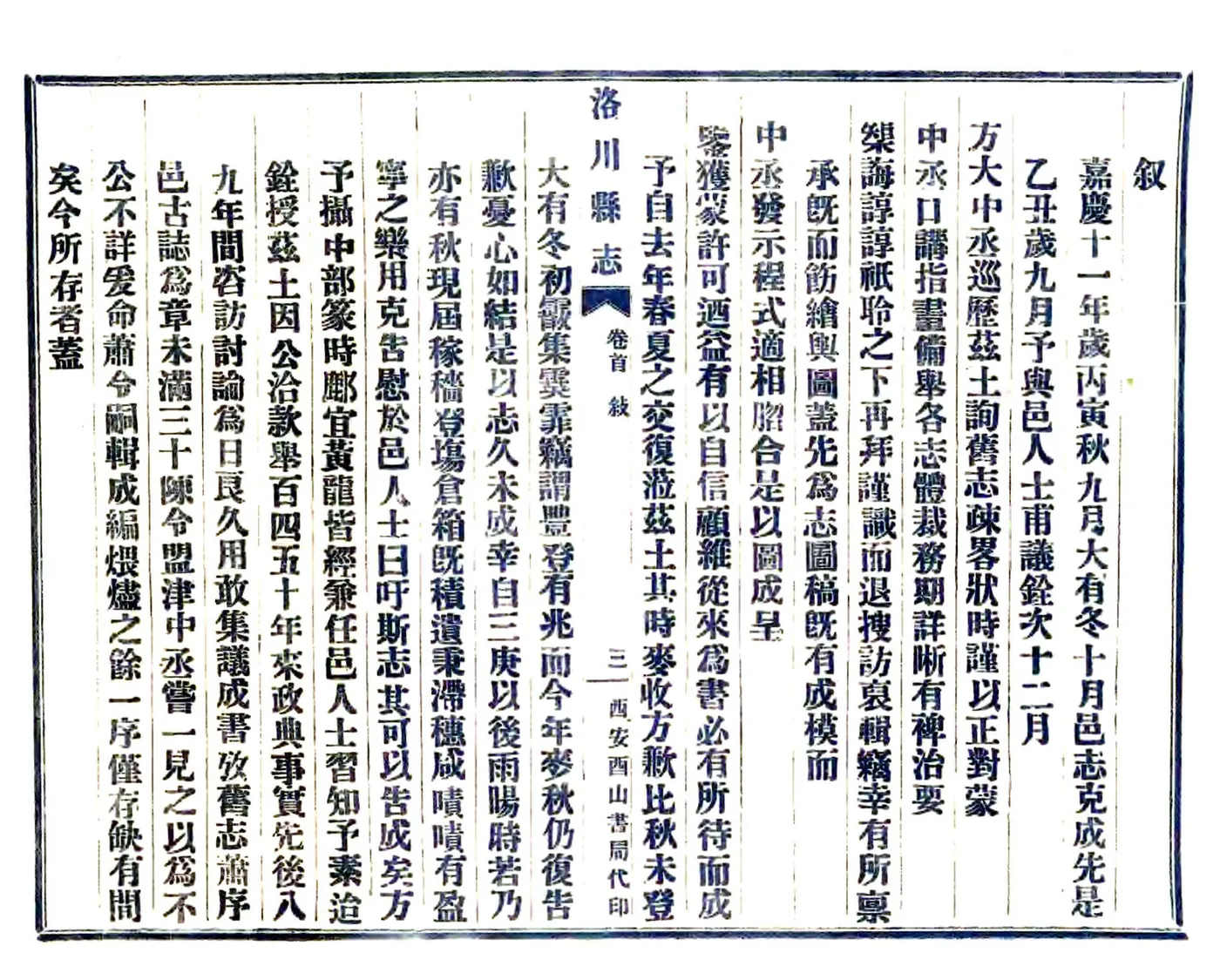 洛川县志（嘉庆 民国铅印本） 在线预览第5页