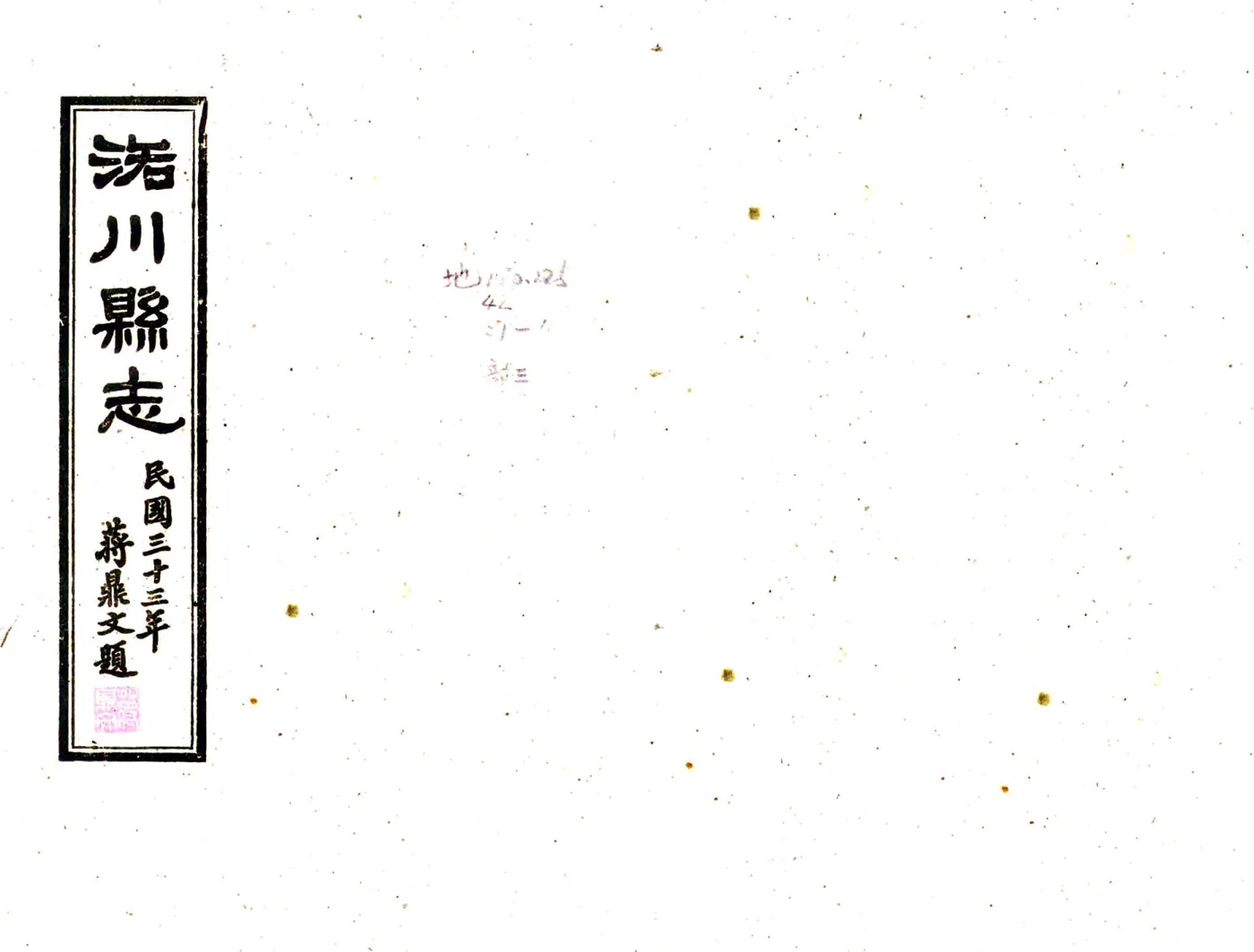 洛川县志（民国） 在线预览第1页