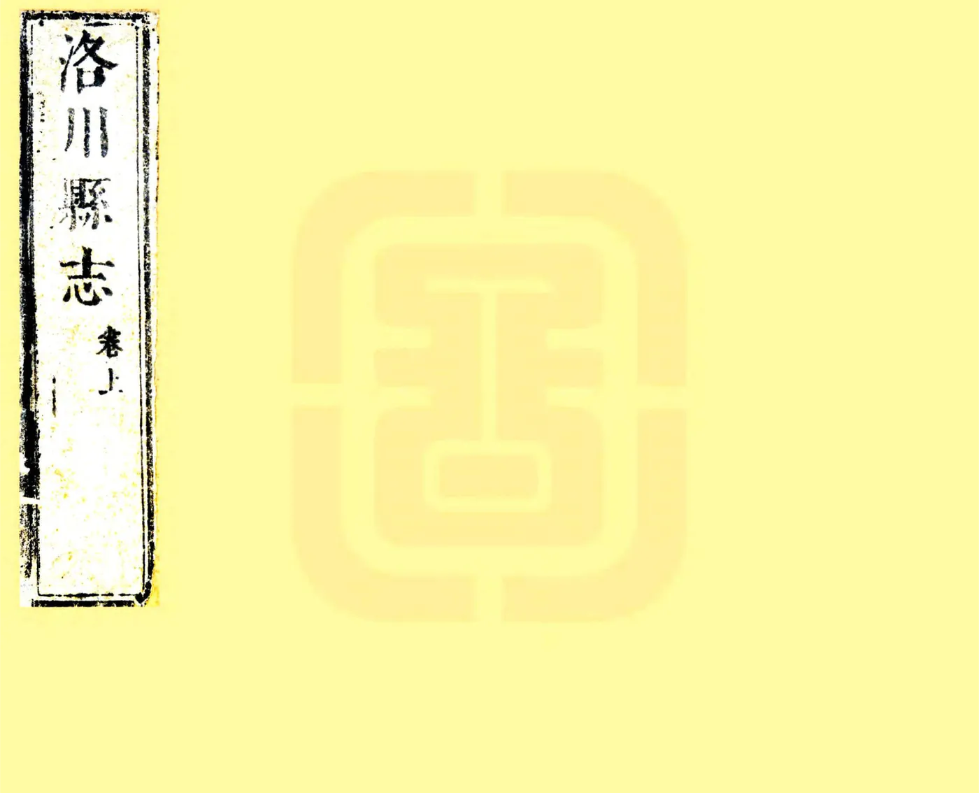 洛川志（顺治） 在线预览第1页