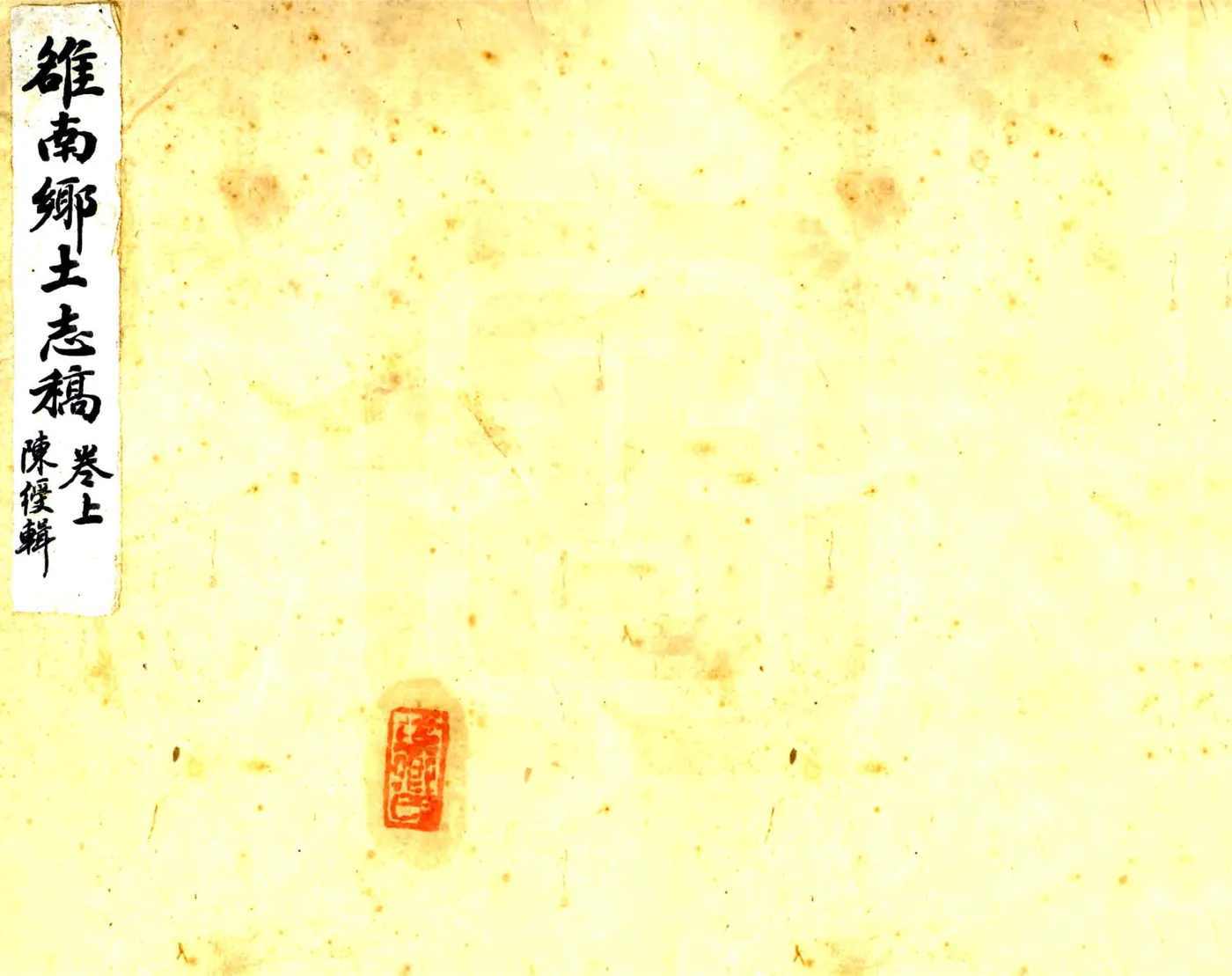 雒南县乡土志（光绪） 在线预览第1页