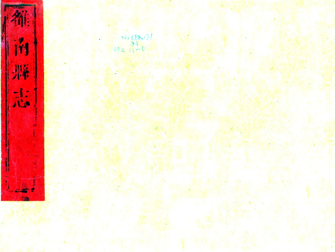 雒南县志（乾隆） 在线预览第1页