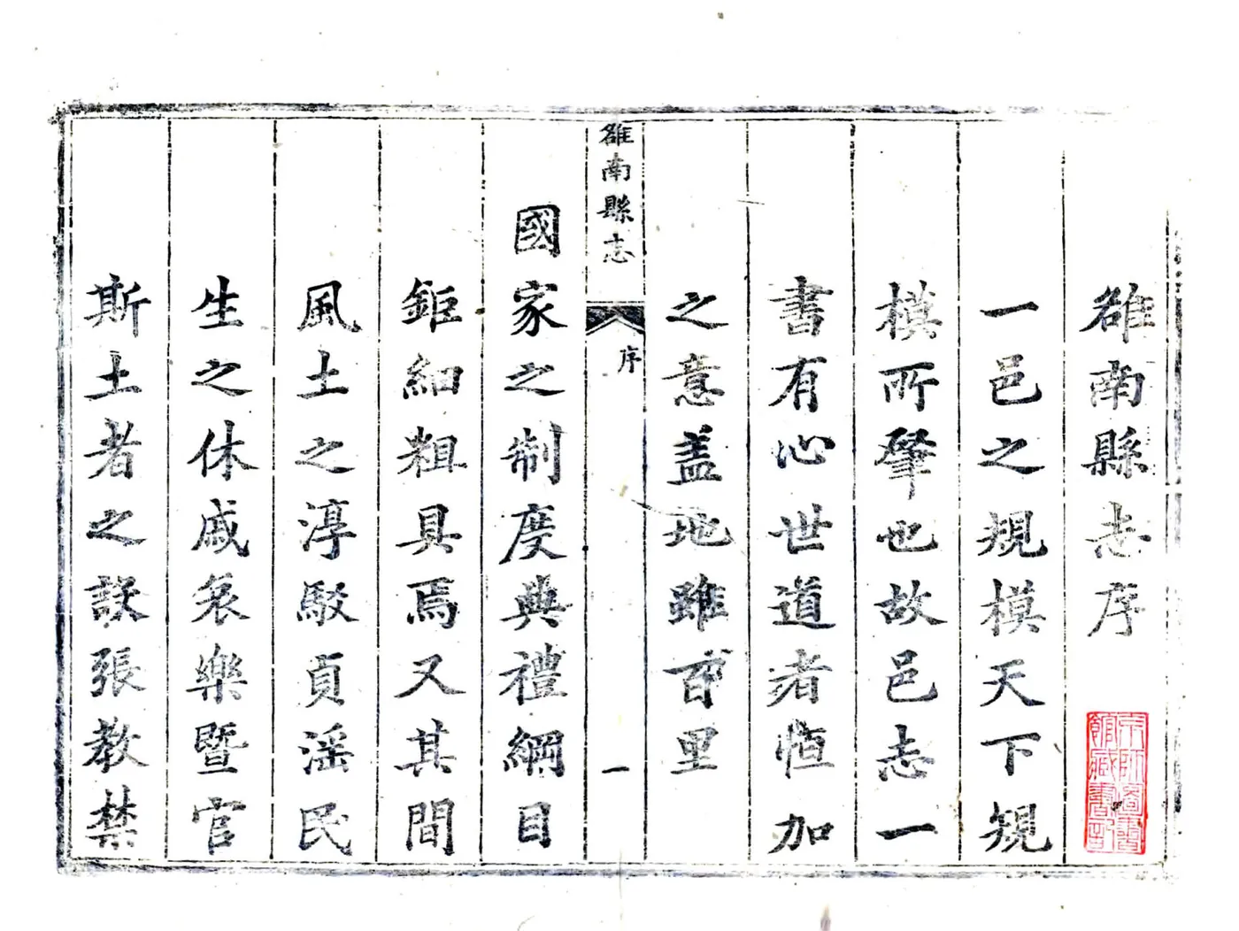 雒南县志（乾隆） 在线预览第2页