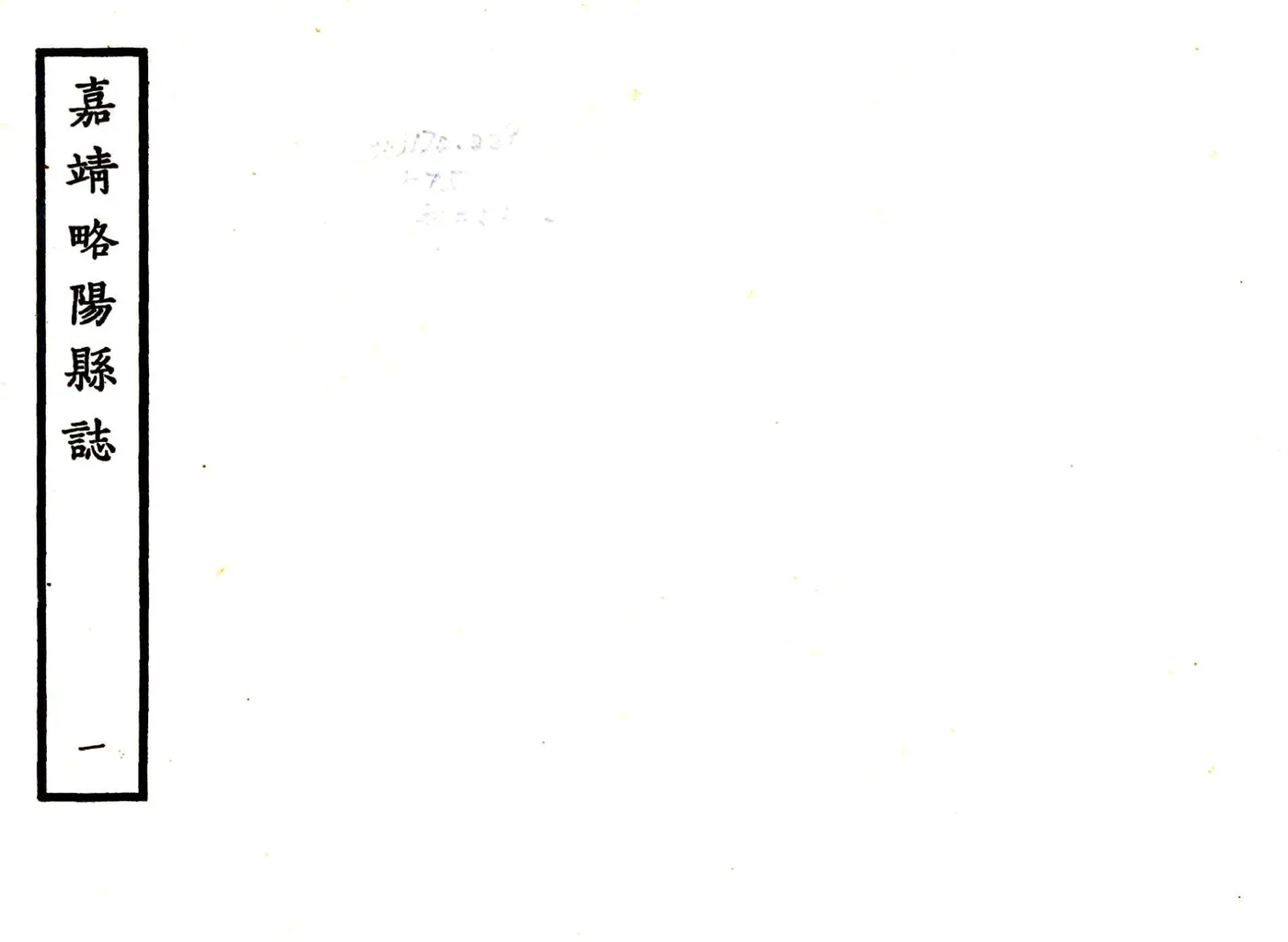 略阳县志（嘉靖） 在线预览第1页