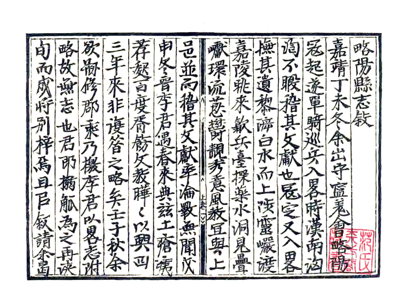略阳县志（嘉靖） 在线预览第2页
