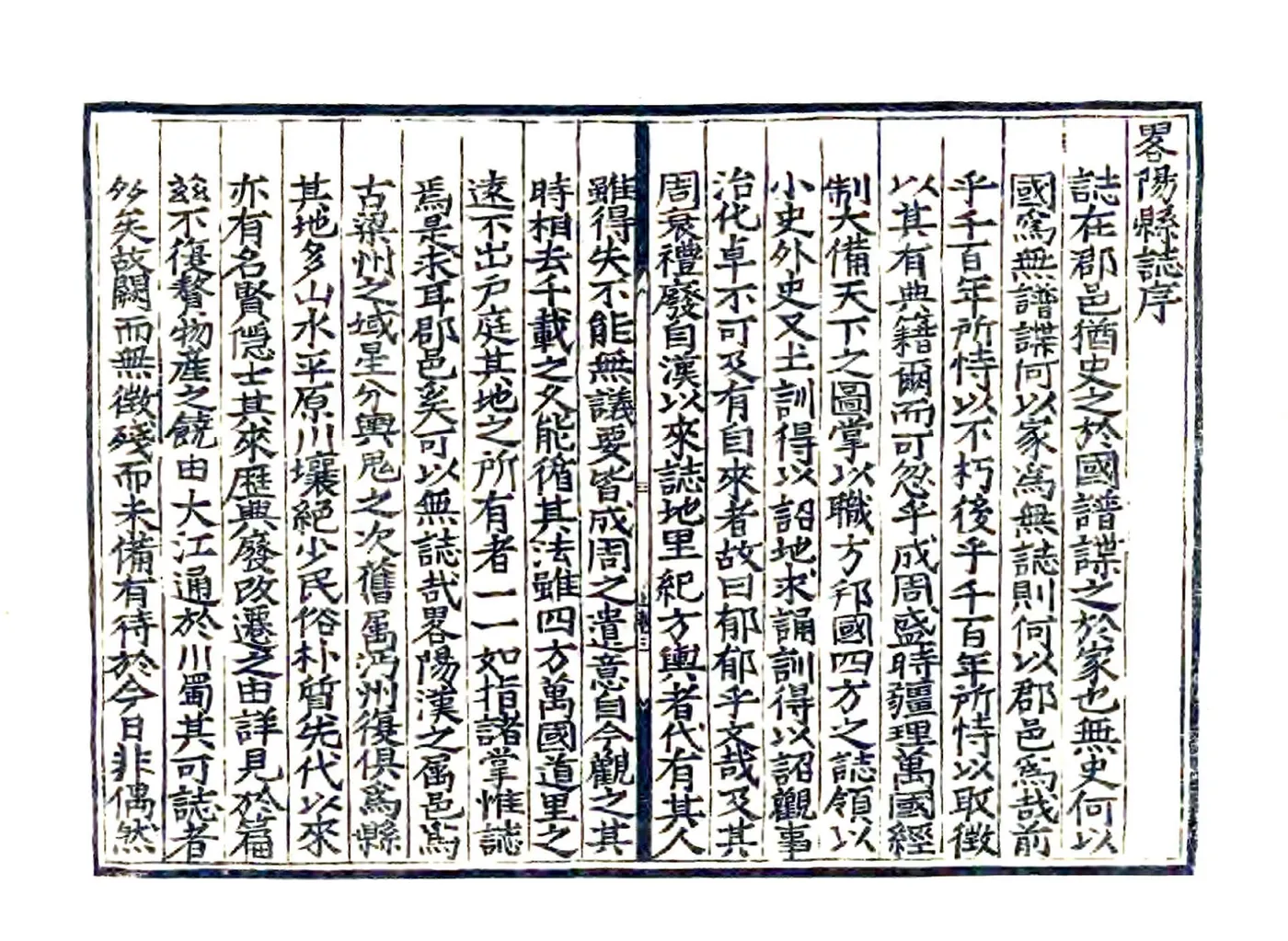 略阳县志（嘉靖） 在线预览第4页