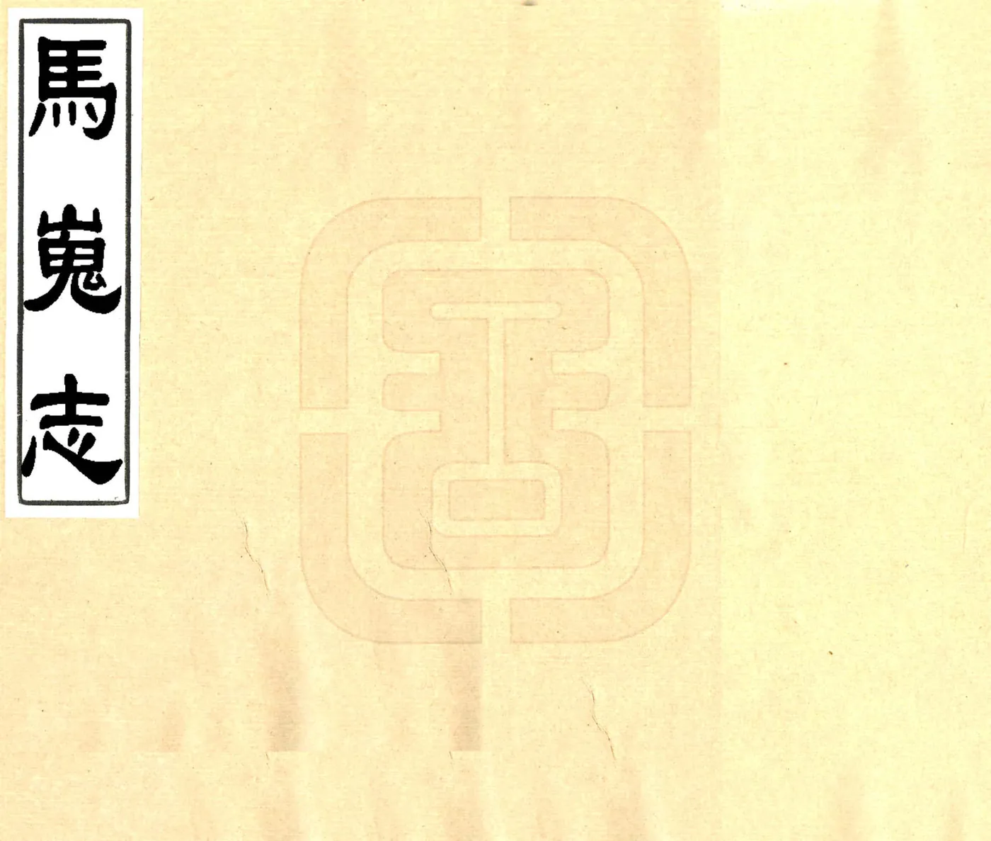 马嵬志（光绪） 在线预览第1页