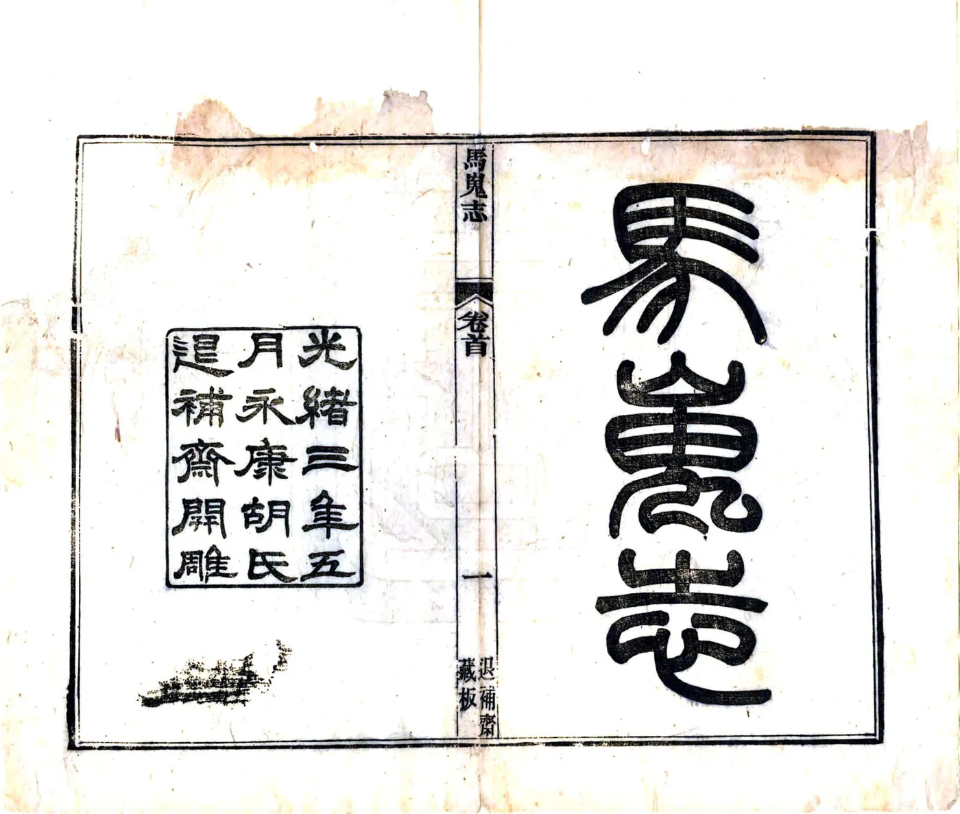 马嵬志（光绪） 在线预览第2页