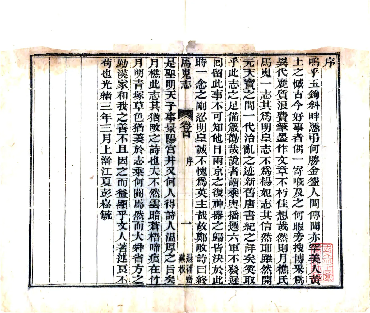 马嵬志（光绪） 在线预览第3页