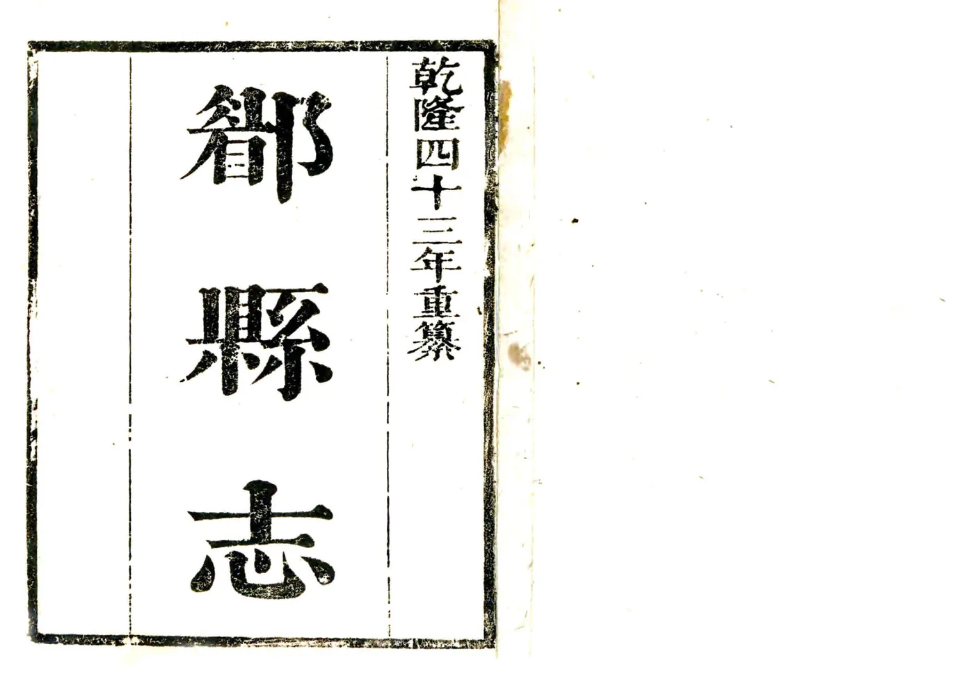 郿县志（乾隆） 在线预览第2页