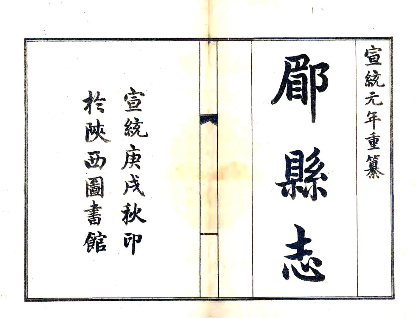 郿县志（宣统） 在线预览第2页