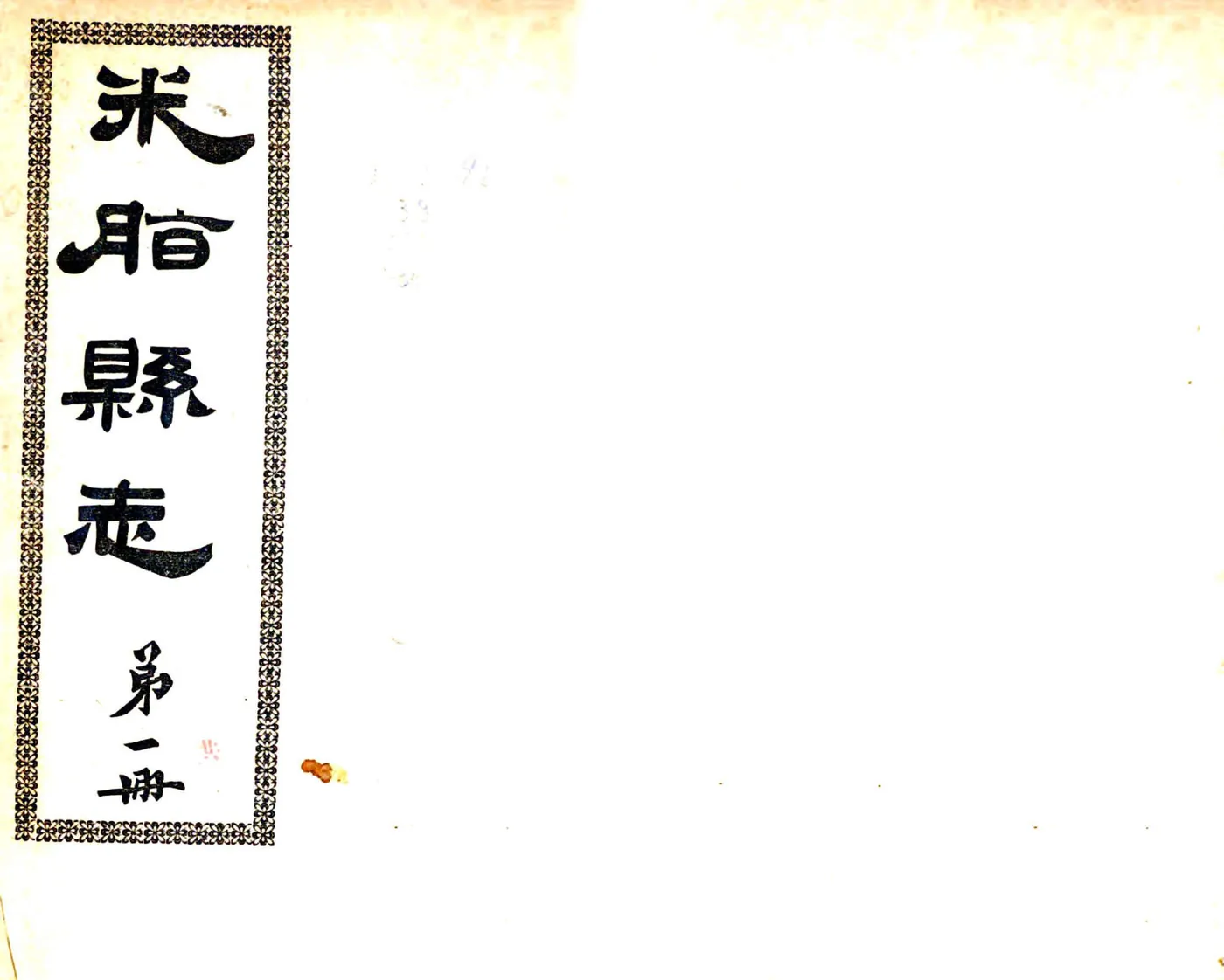 米脂县志（光绪） 在线预览第1页
