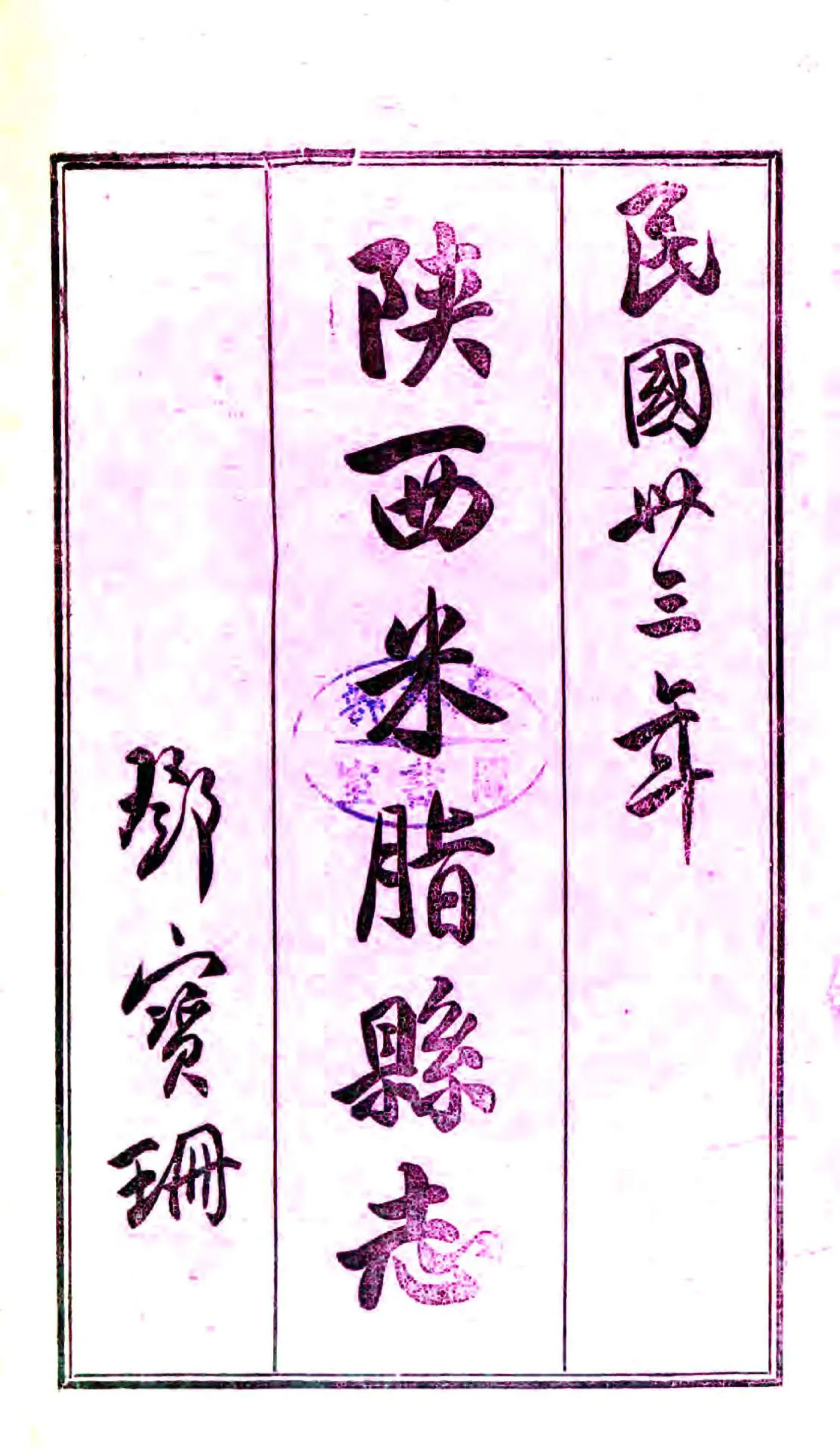 米脂县志（民国） 在线预览第1页