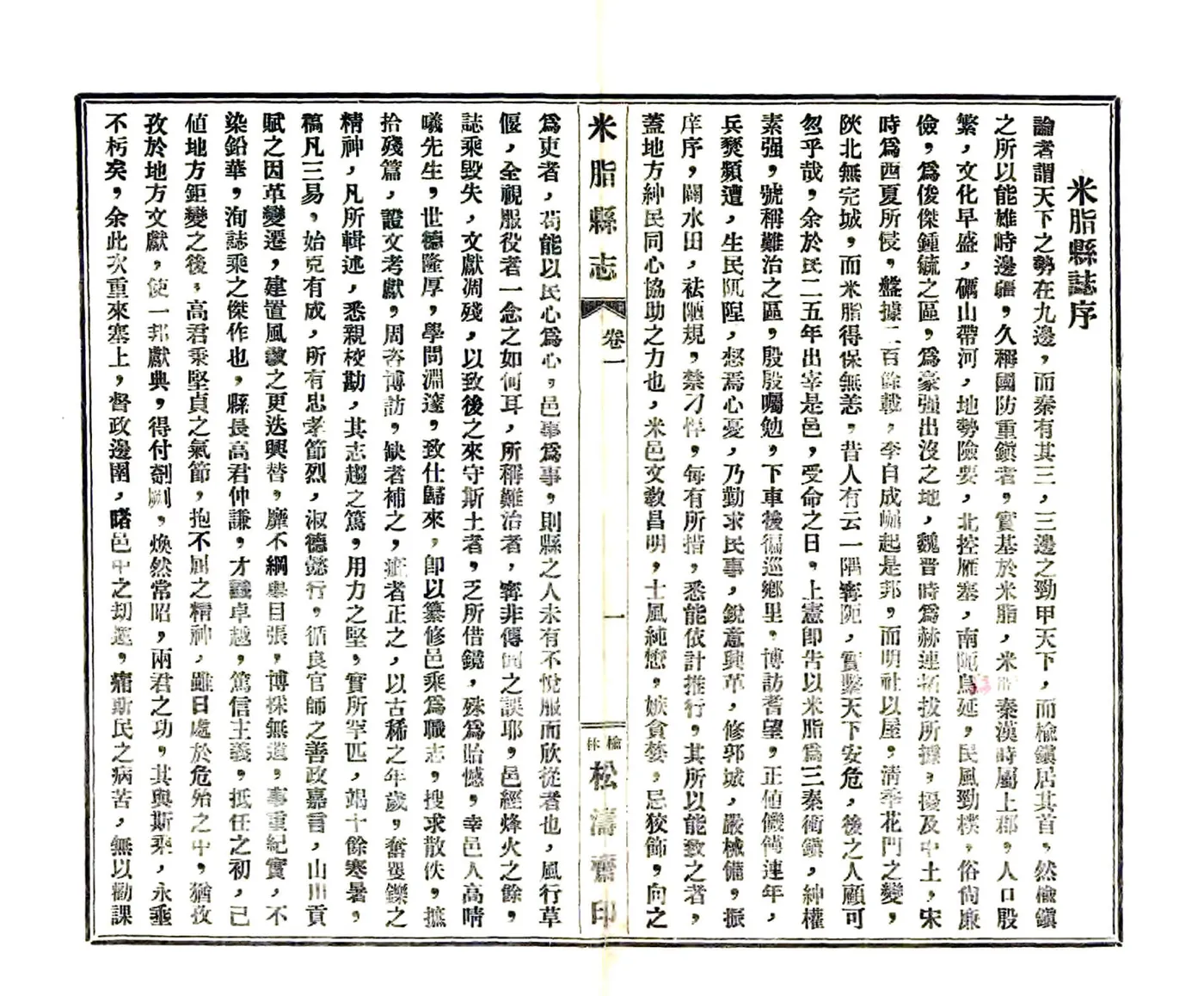 米脂县志（民国） 在线预览第3页