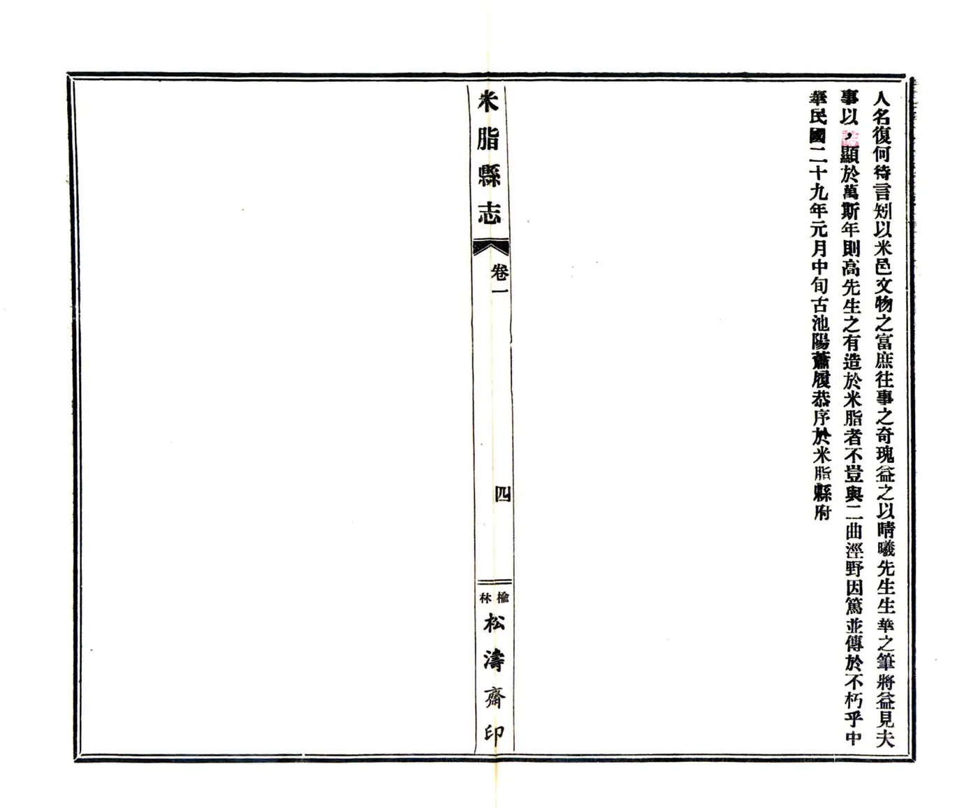 米脂县志（民国） 在线预览第6页
