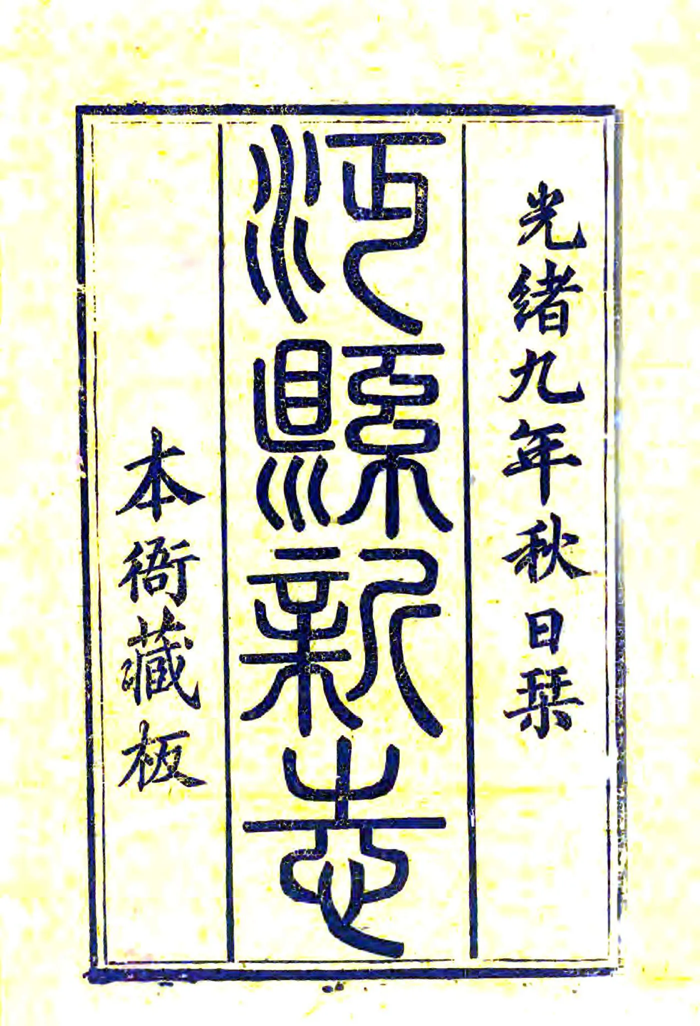 沔县志（光绪） 在线预览第1页