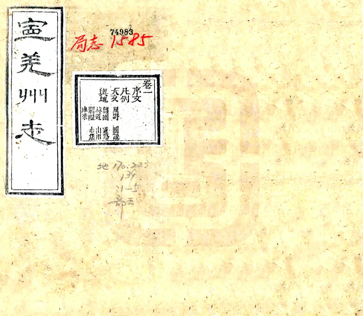 宁羌州志（光绪） 在线预览第1页