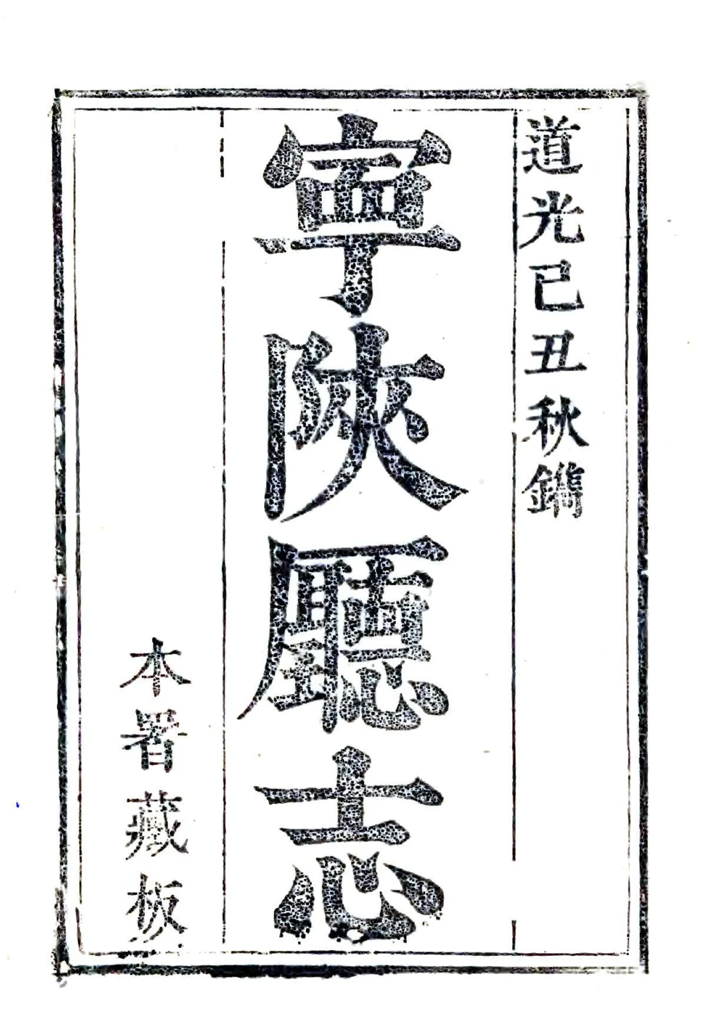宁陕厅志（道光） 在线预览第2页