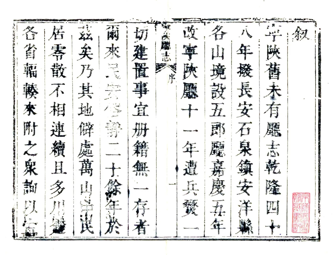 宁陕厅志（道光） 在线预览第3页