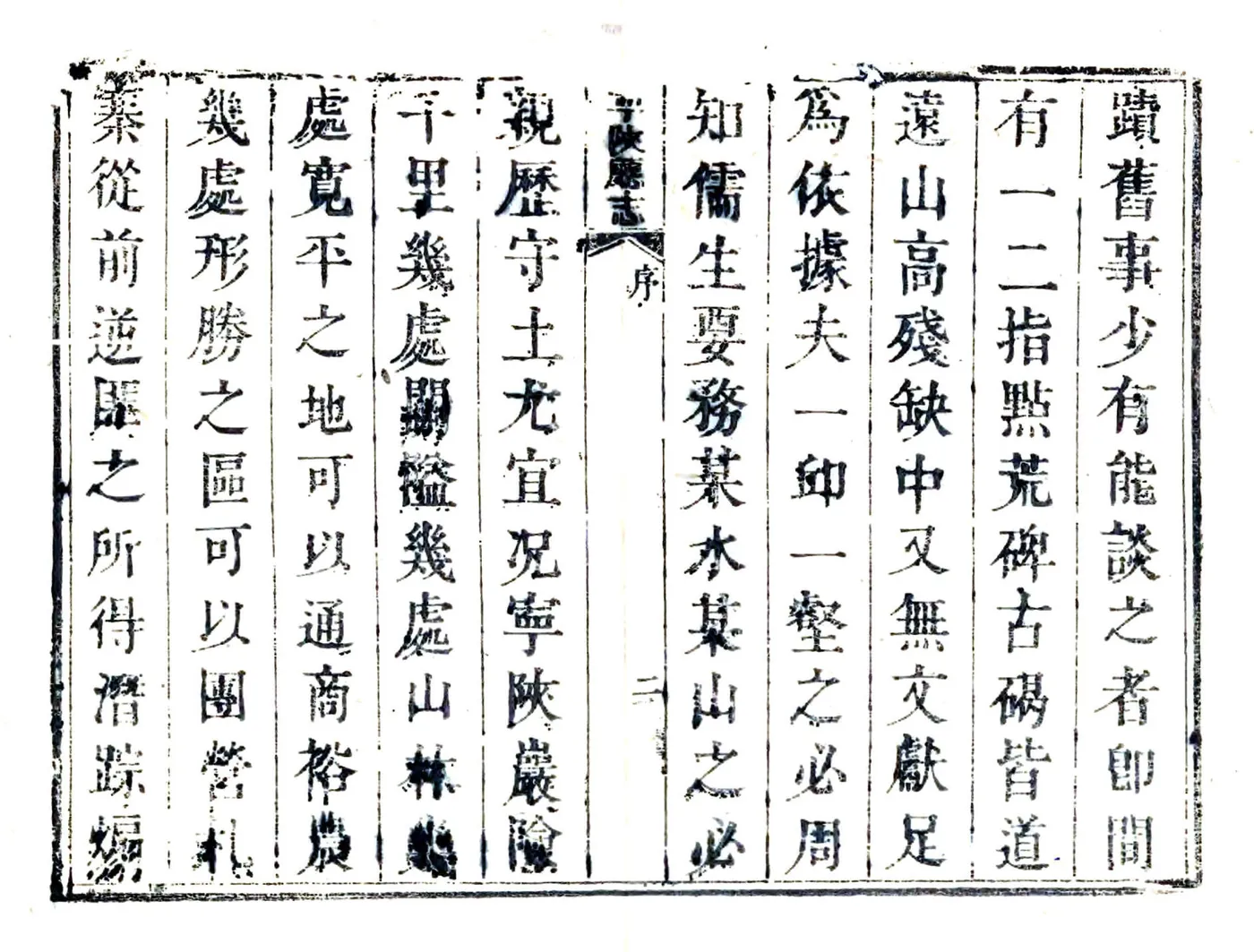 宁陕厅志（道光） 在线预览第4页
