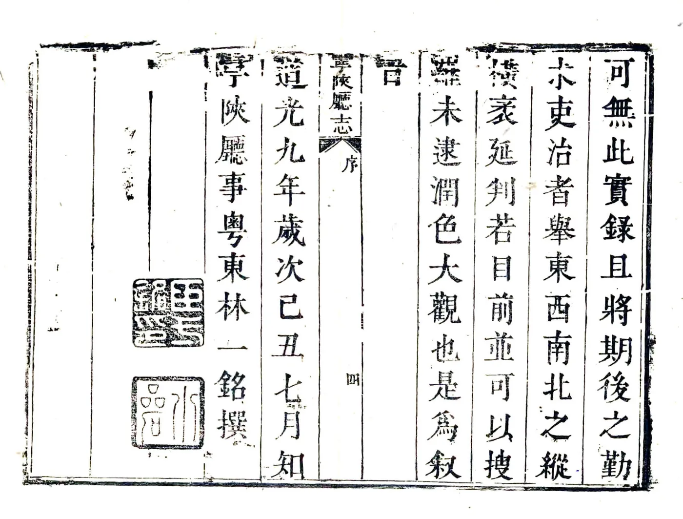 宁陕厅志（道光） 在线预览第6页