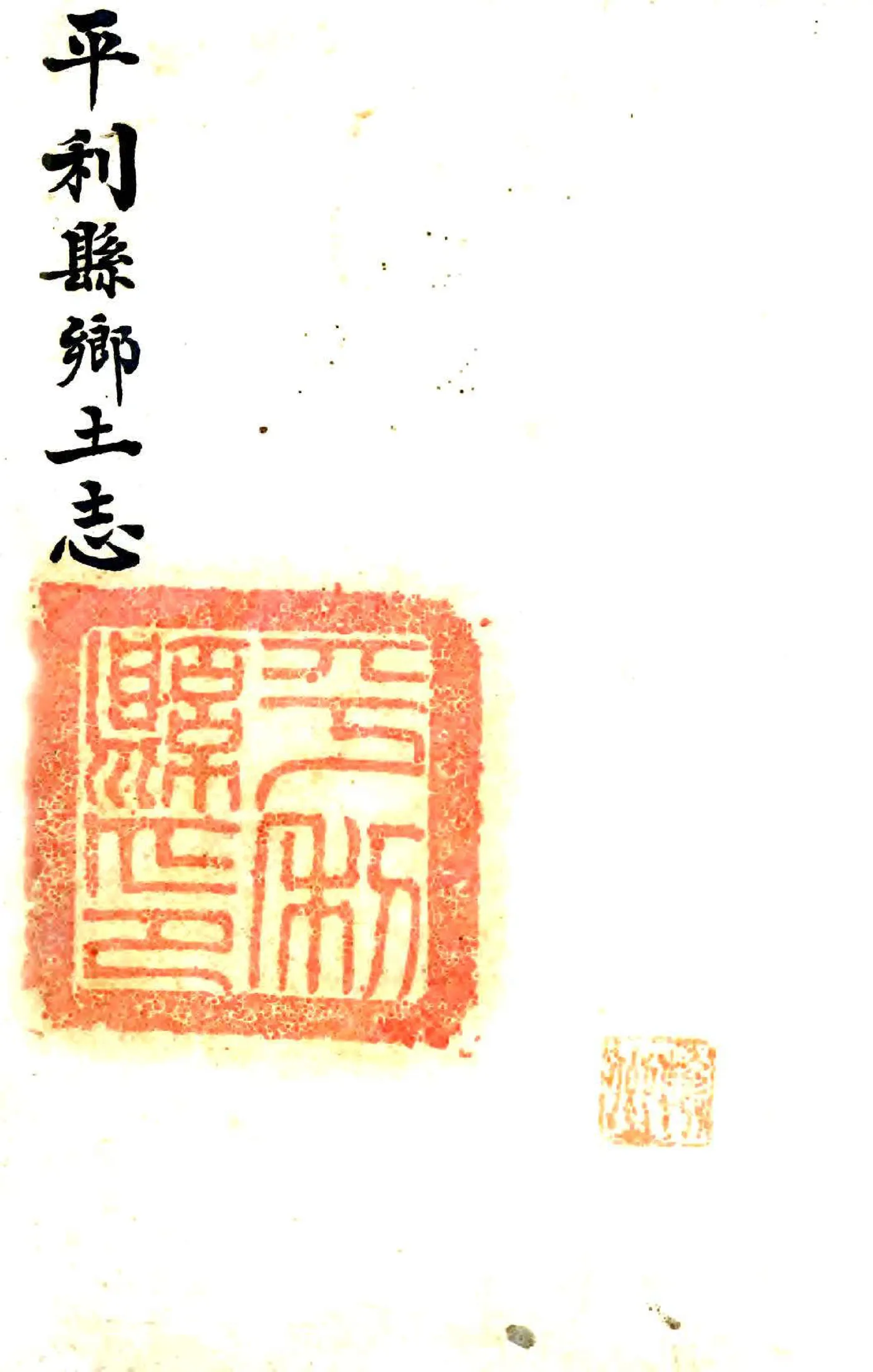 平利县乡土志（清末） 在线预览第1页