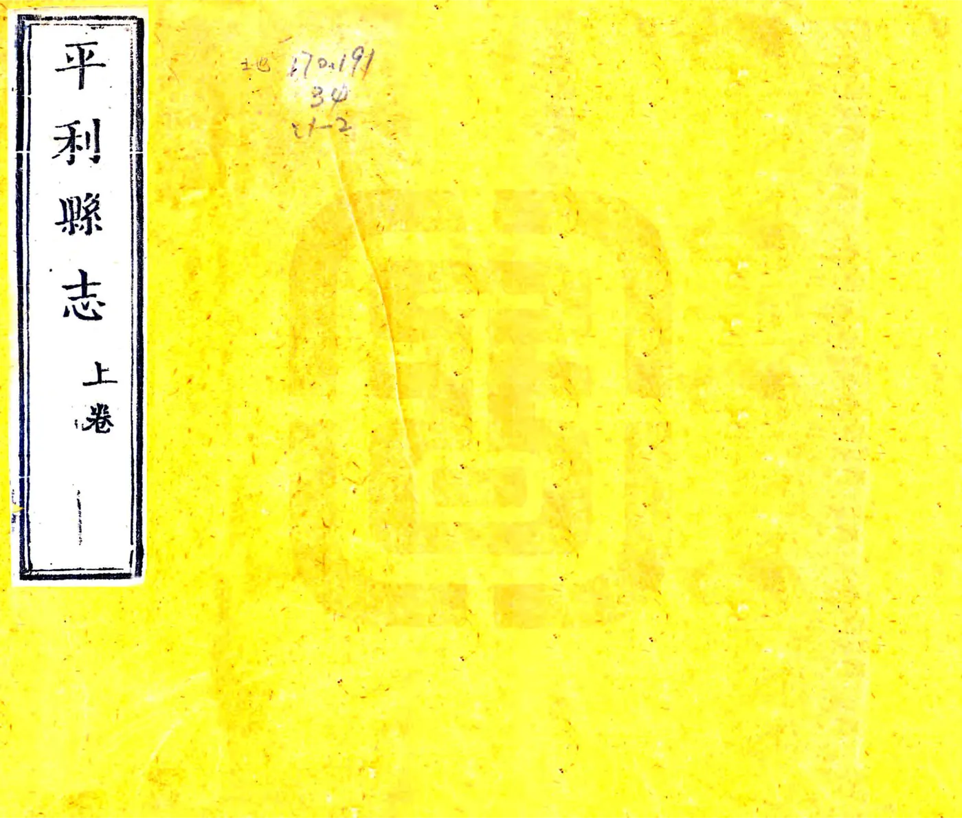 平利县志（乾隆） 在线预览第1页