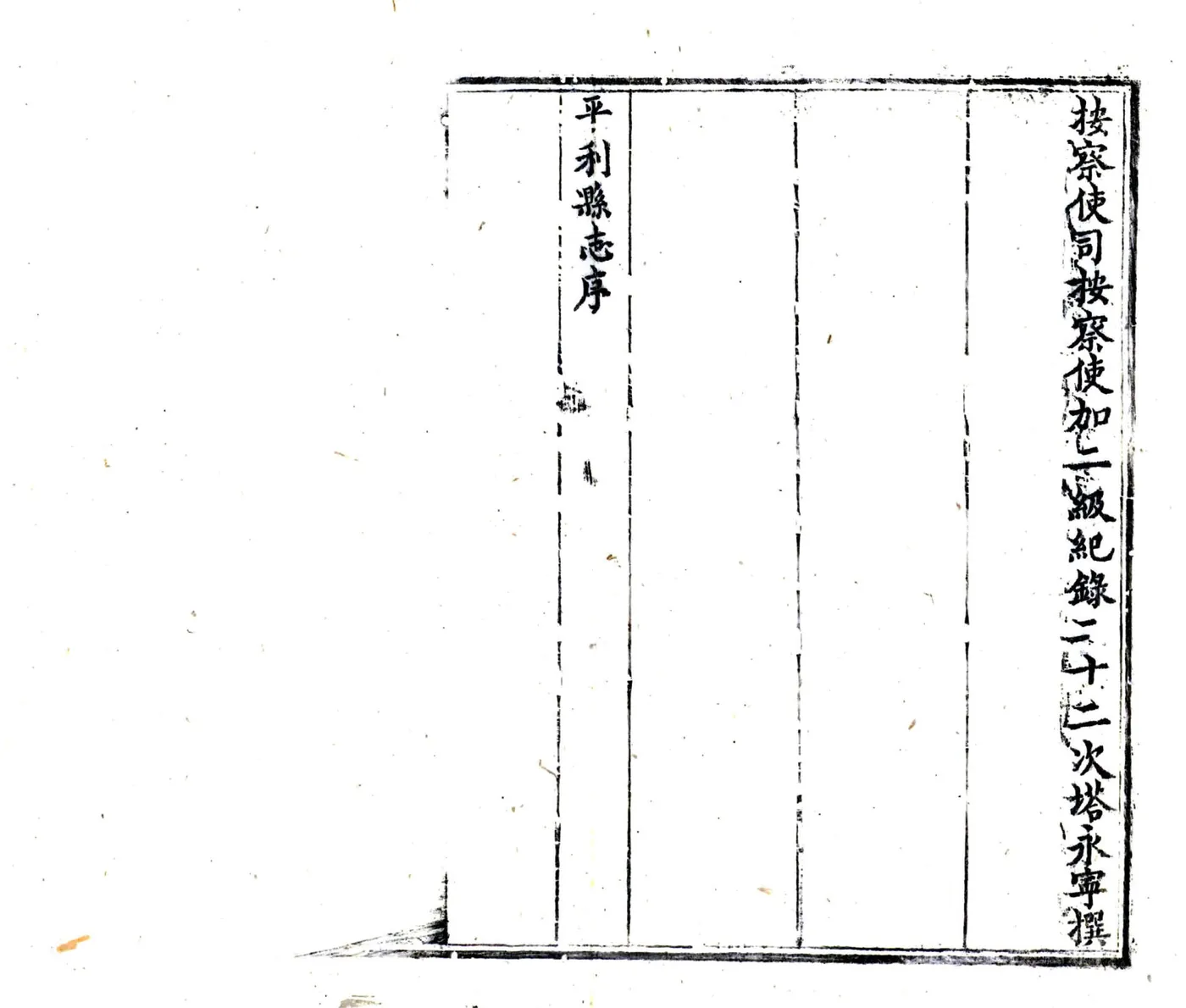 平利县志（乾隆） 在线预览第4页