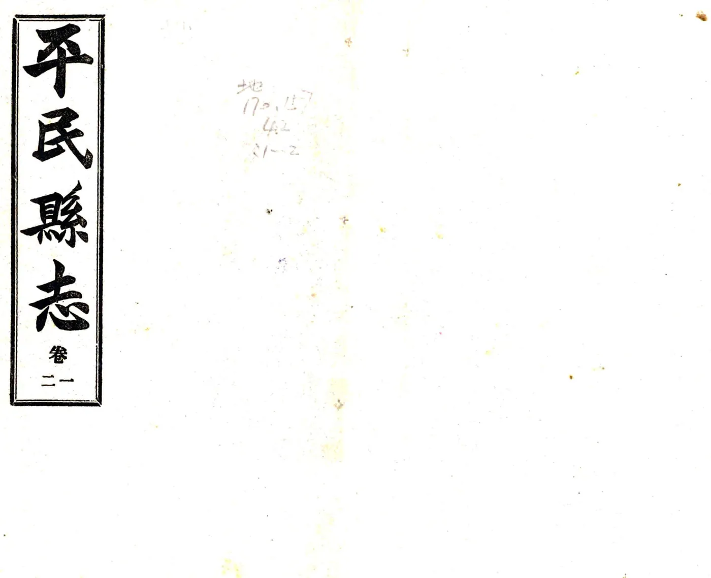 平民县志（民国） 在线预览第1页