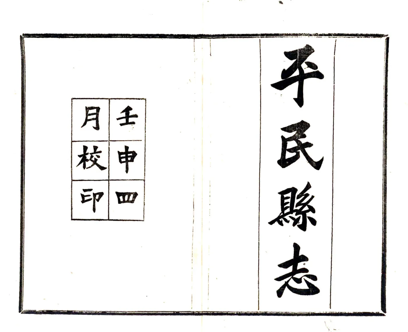 平民县志（民国） 在线预览第2页