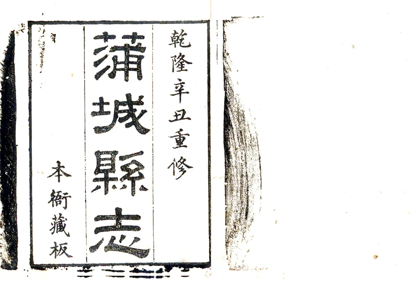 蒲城县志（乾隆） 在线预览第2页